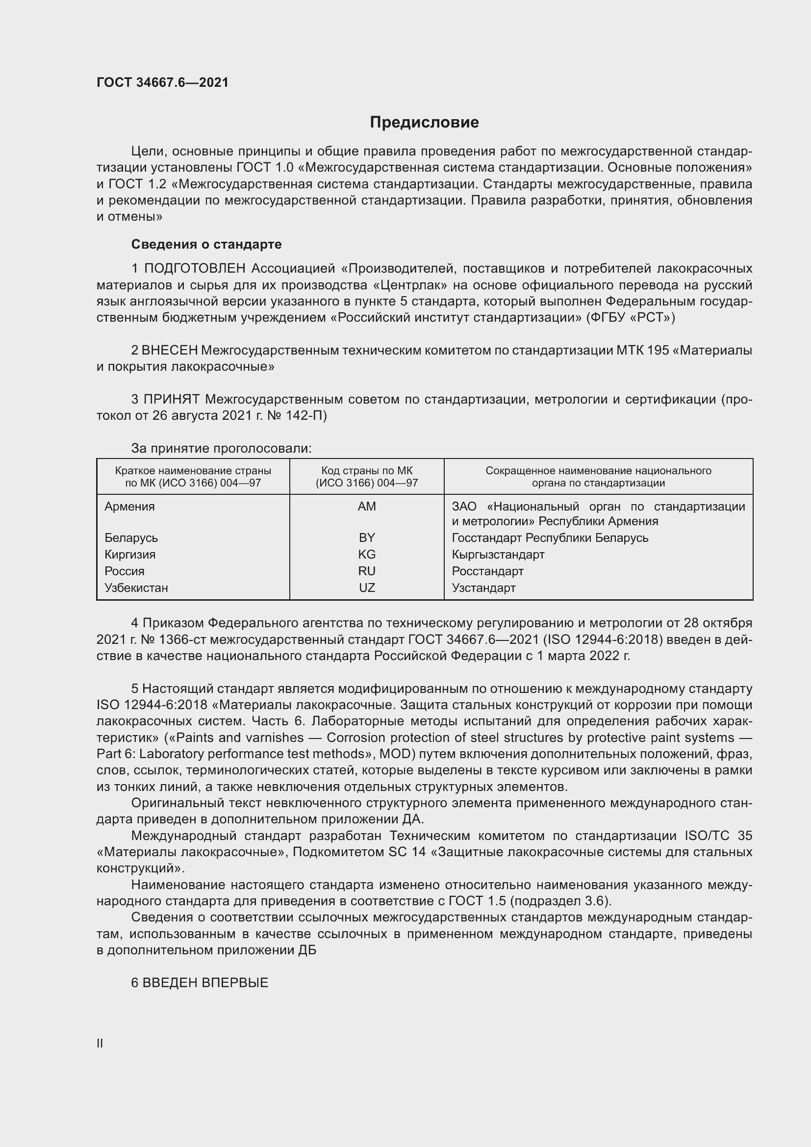 Страница 2 ГОСТ 34667.6-2021