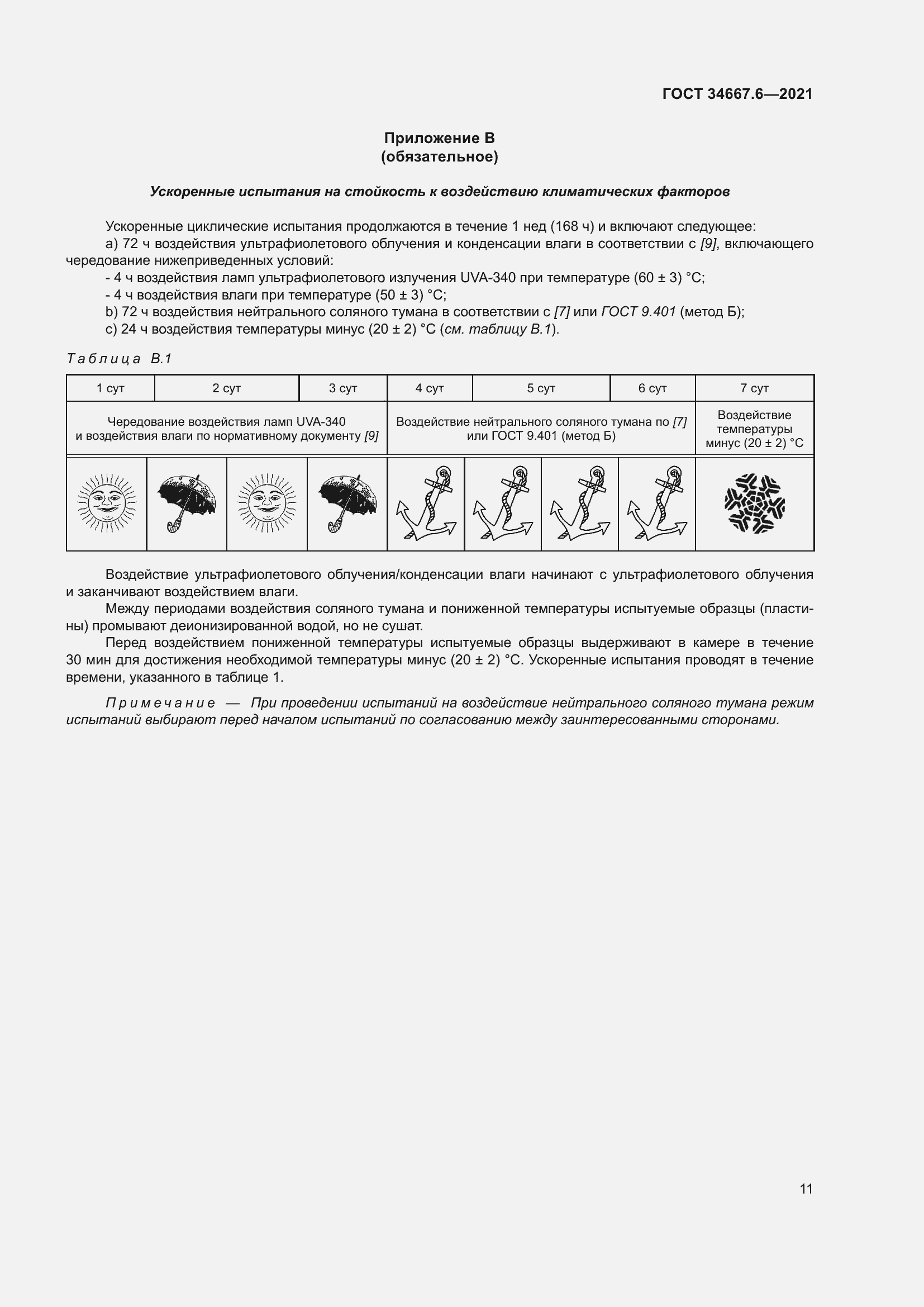 Страница 22 ГОСТ 34667.6-2021