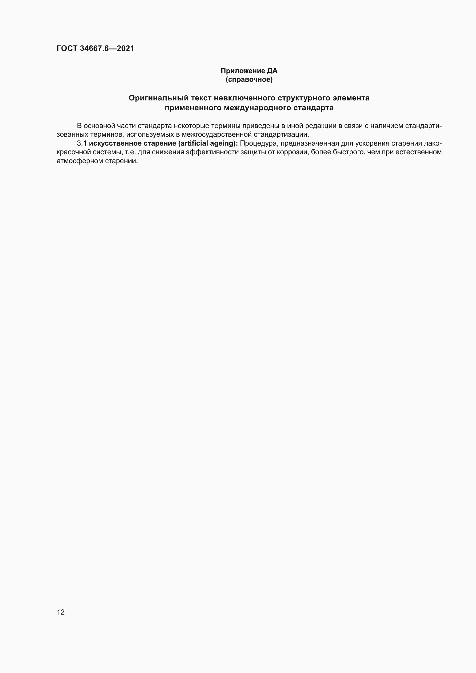 Страница 23 ГОСТ 34667.6-2021