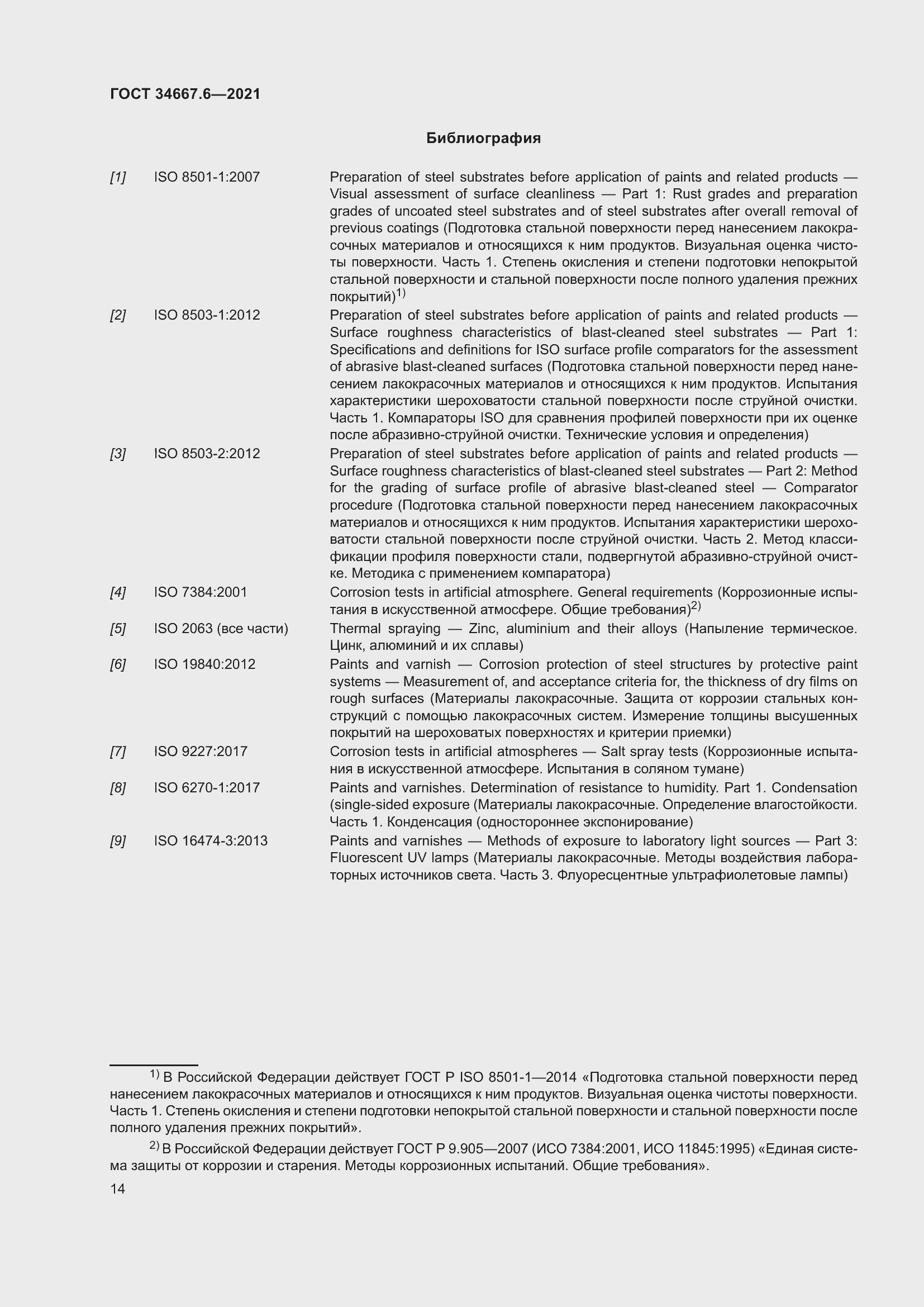 Страница 25 ГОСТ 34667.6-2021