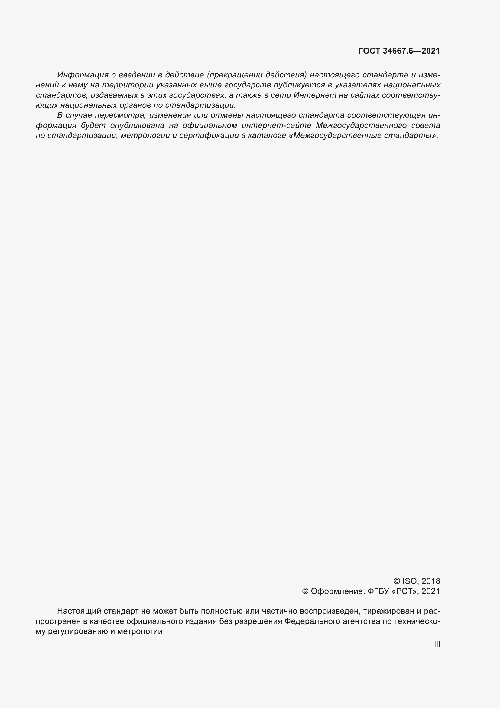 Страница 3 ГОСТ 34667.6-2021