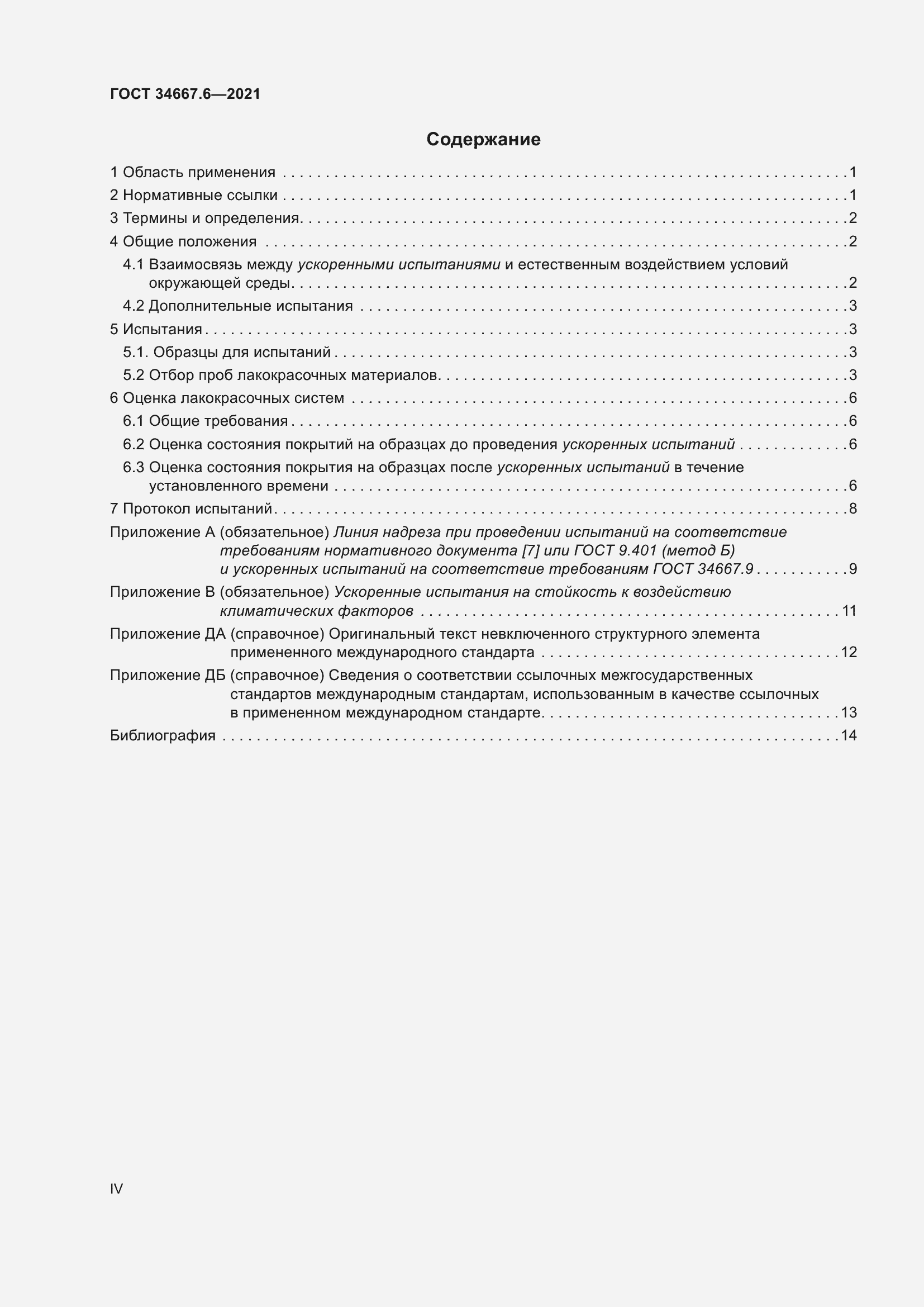 Страница 4 ГОСТ 34667.6-2021
