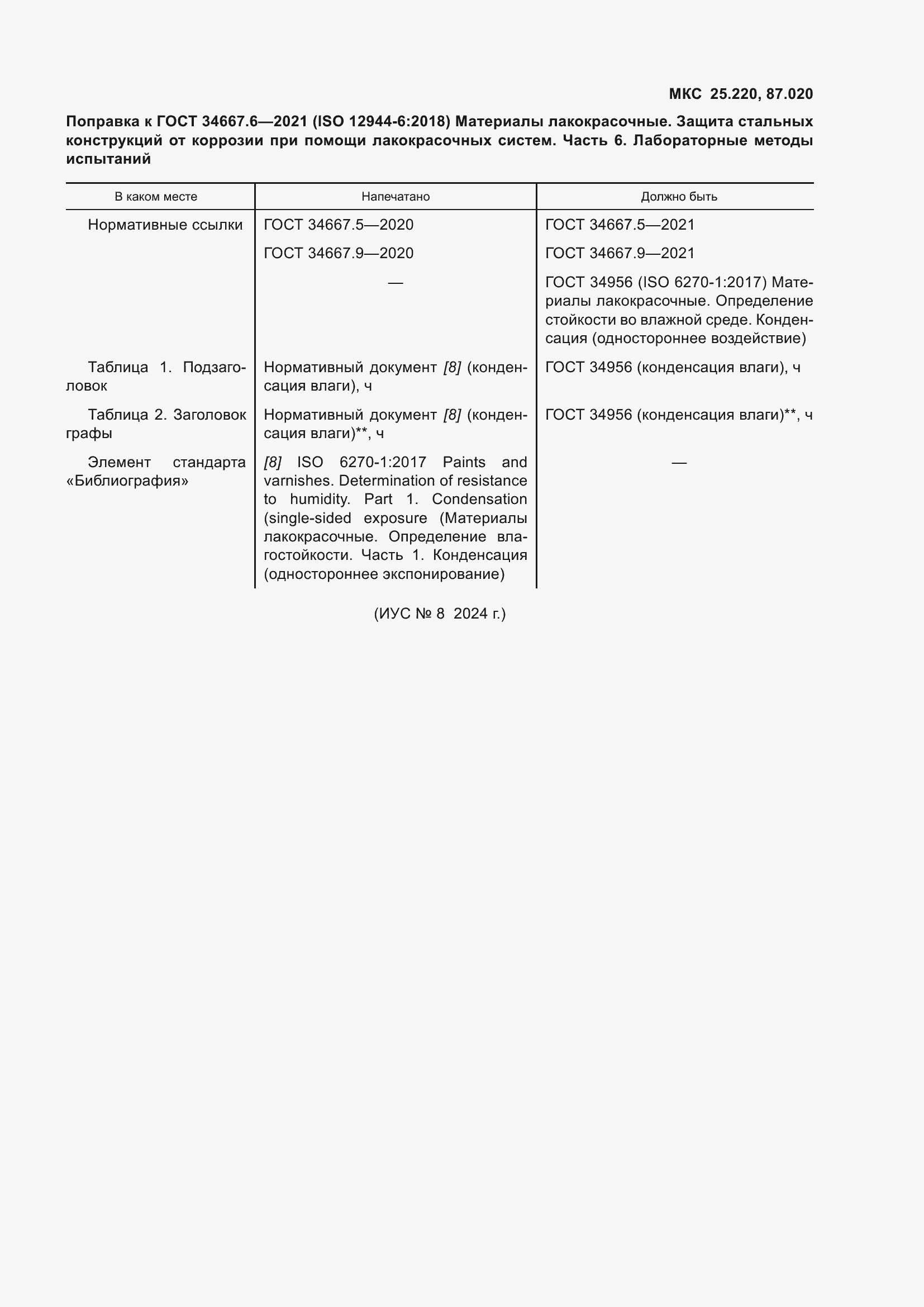 Страница 9 ГОСТ 34667.6-2021