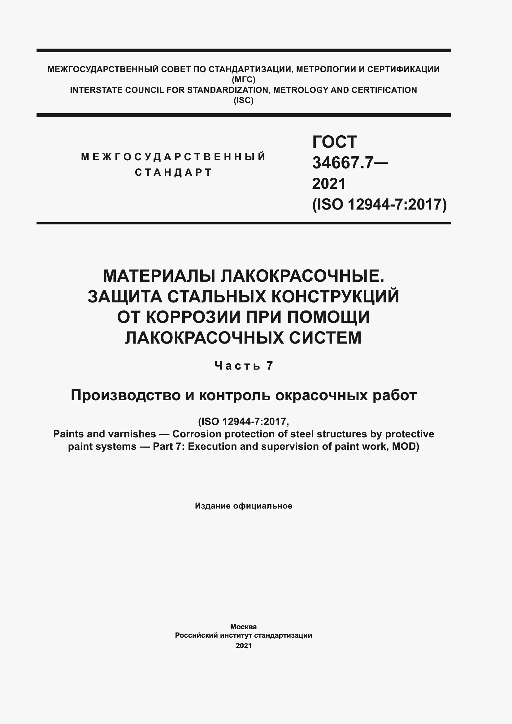 Страница 1 ГОСТ 34667.7-2021