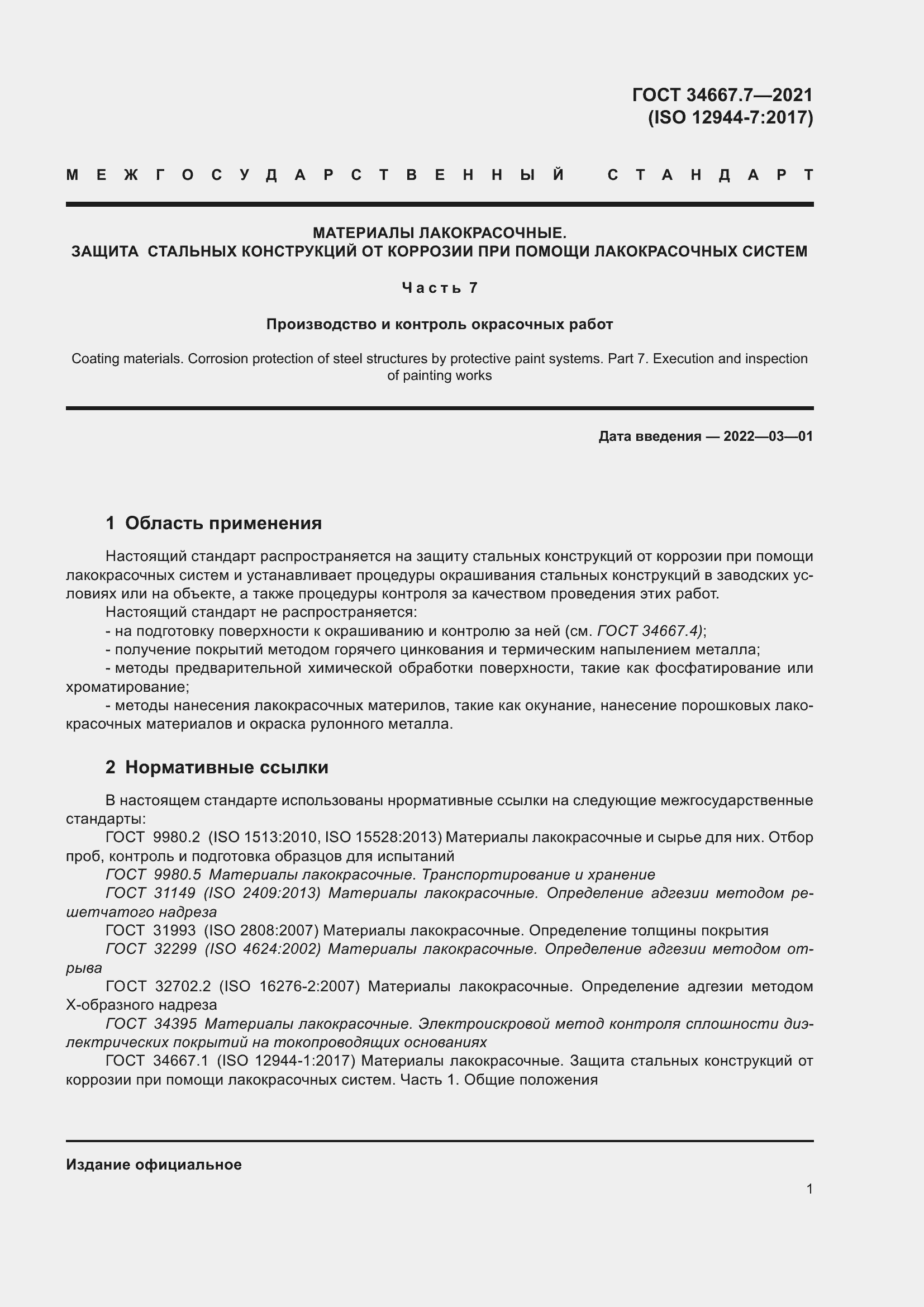 Страница 10 ГОСТ 34667.7-2021