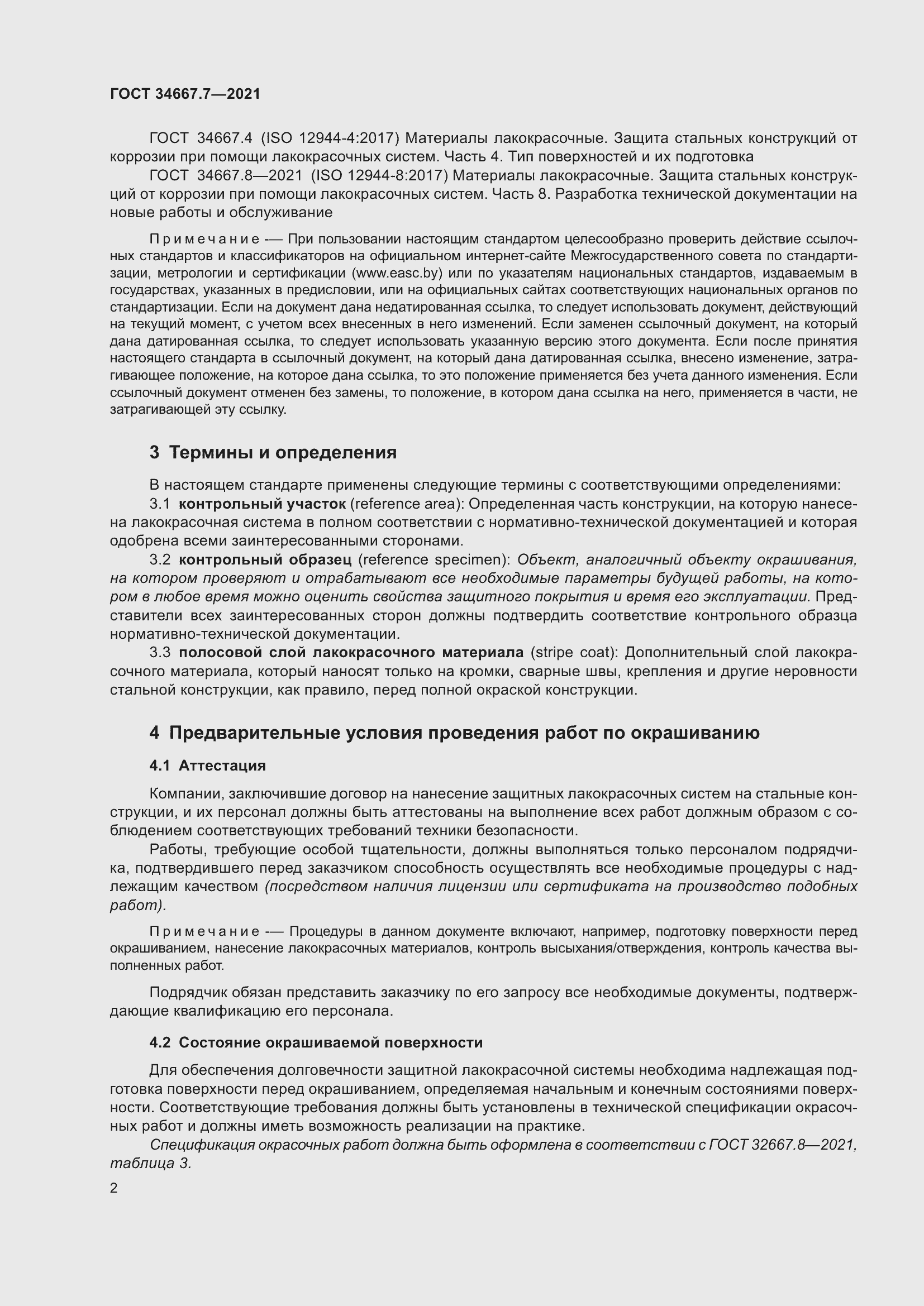 Страница 11 ГОСТ 34667.7-2021