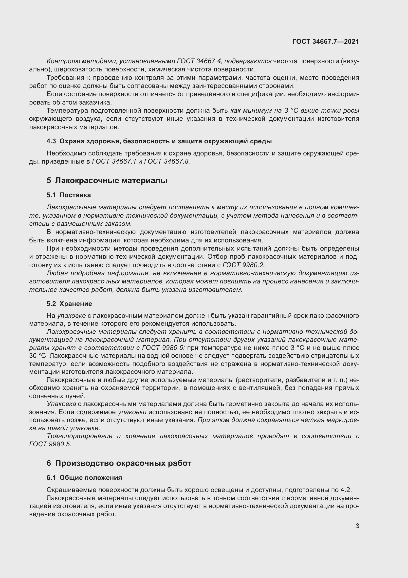 Страница 12 ГОСТ 34667.7-2021