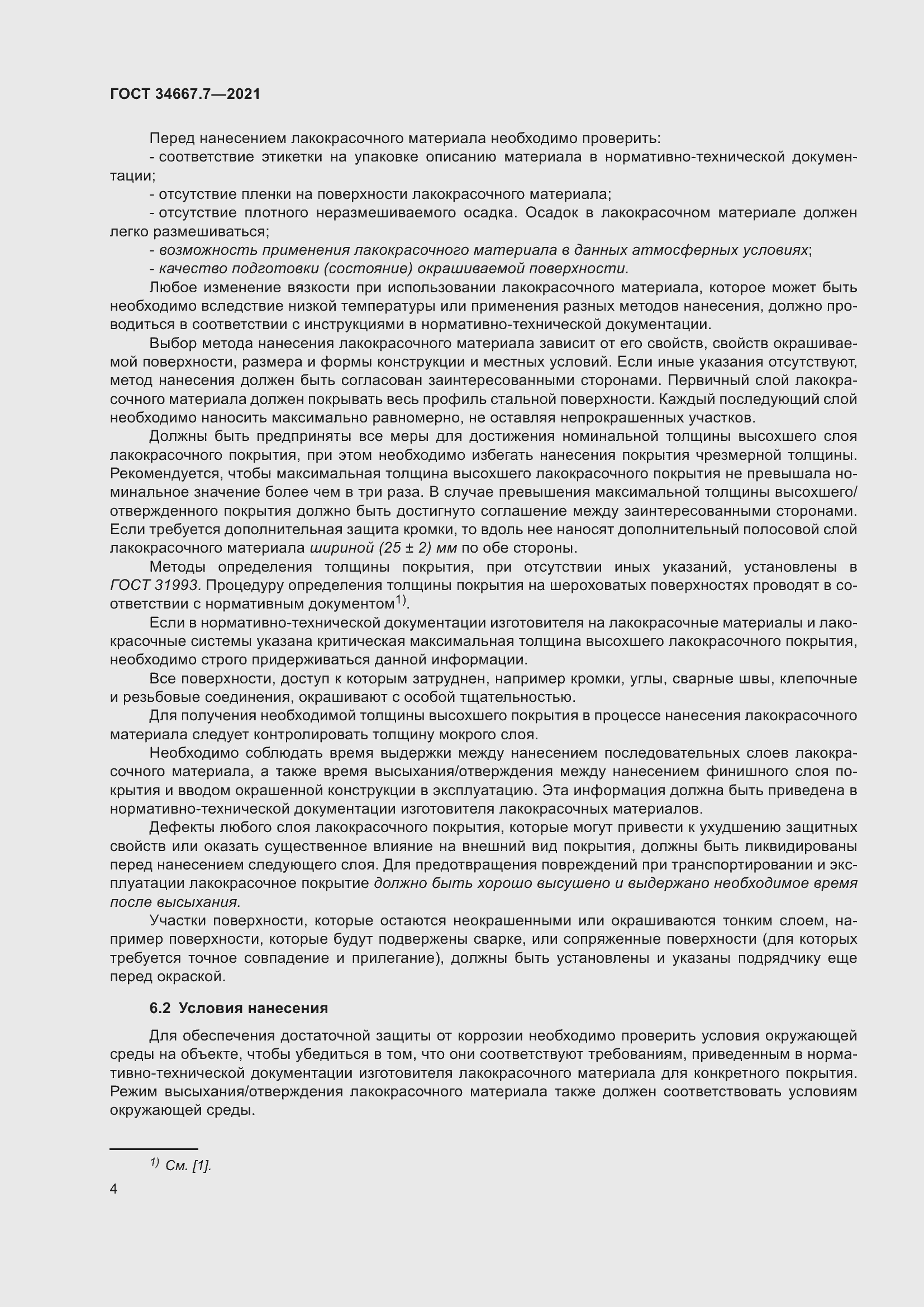 Страница 13 ГОСТ 34667.7-2021