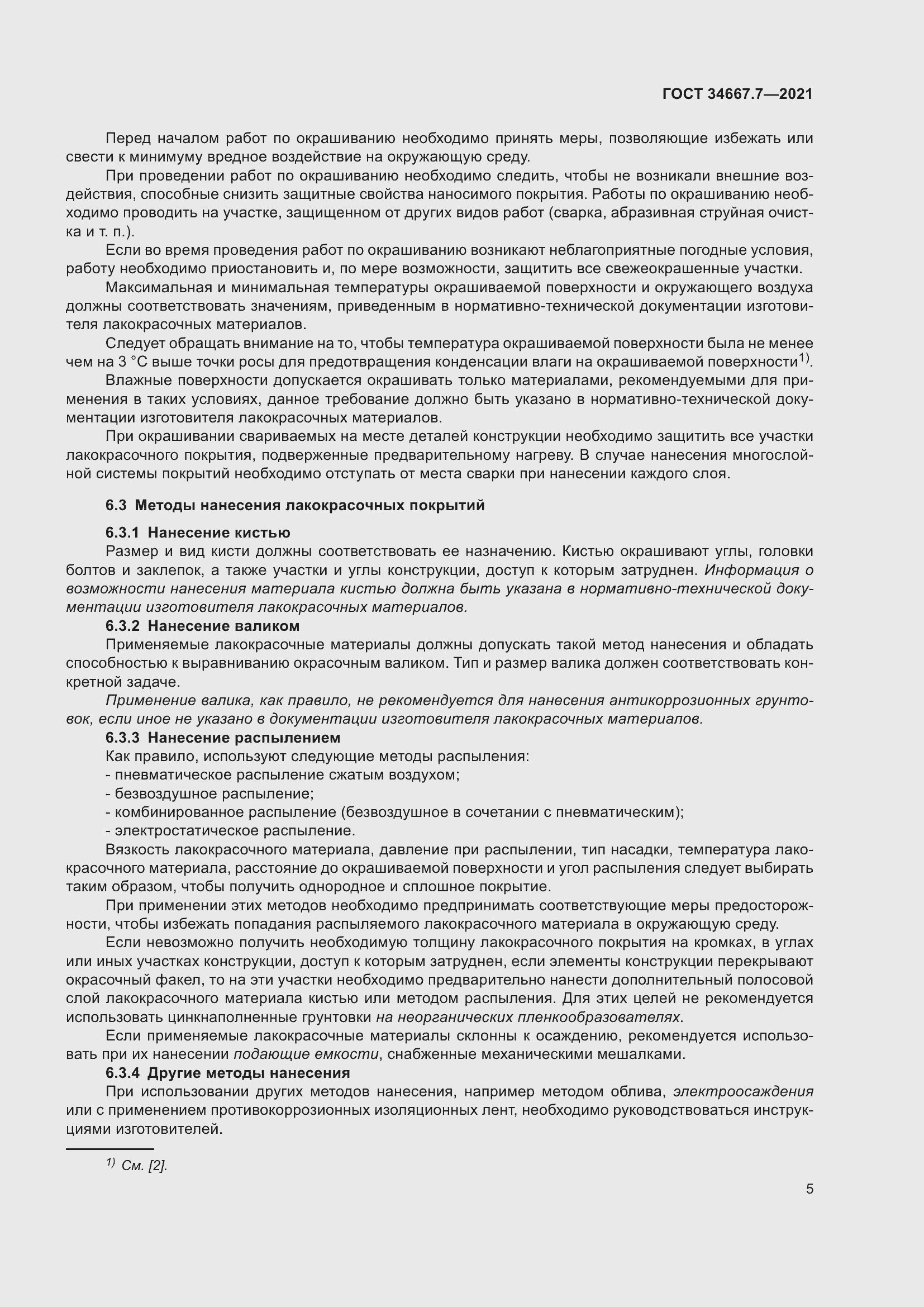 Страница 14 ГОСТ 34667.7-2021