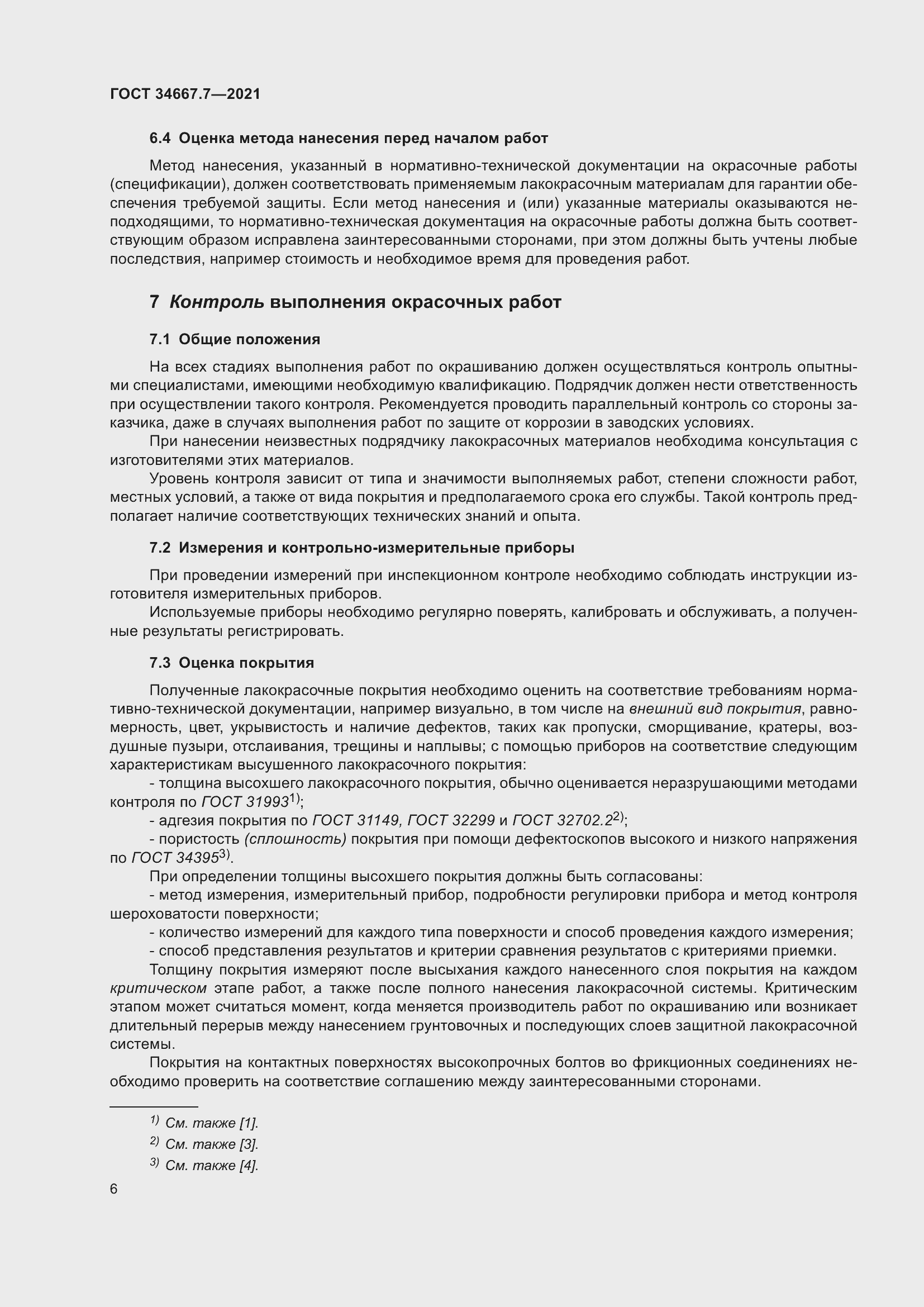 Страница 15 ГОСТ 34667.7-2021