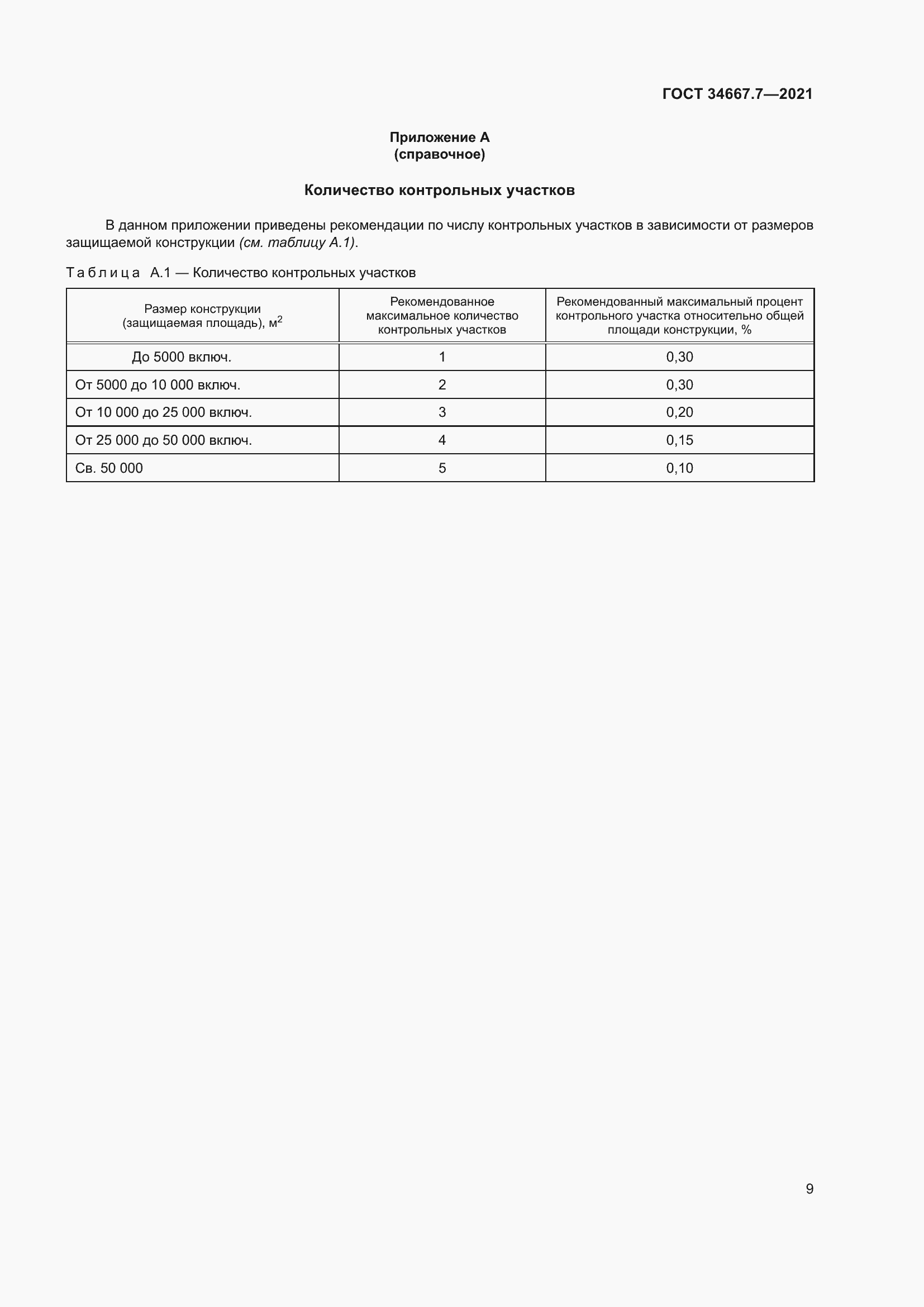 Страница 18 ГОСТ 34667.7-2021