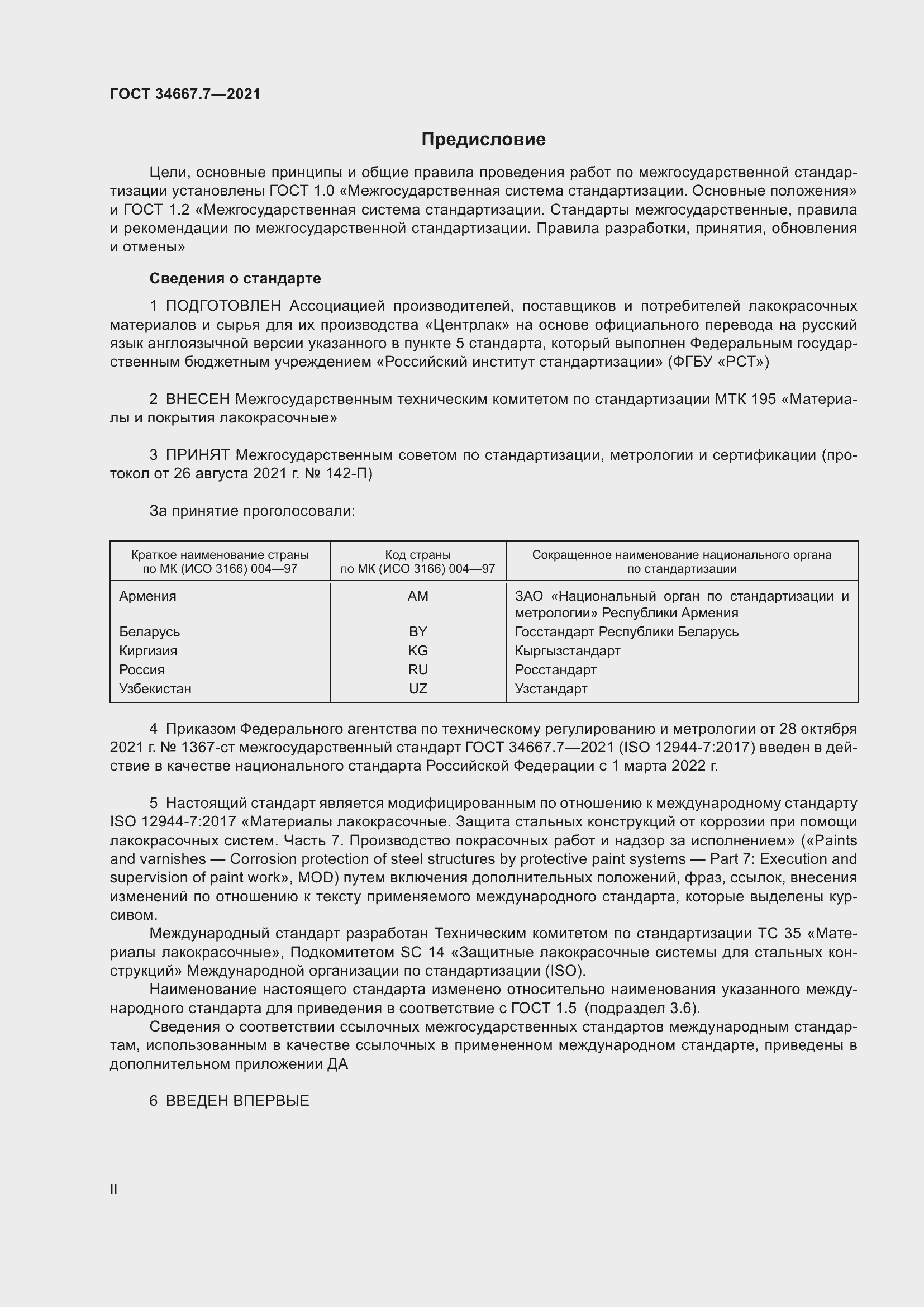 Страница 2 ГОСТ 34667.7-2021