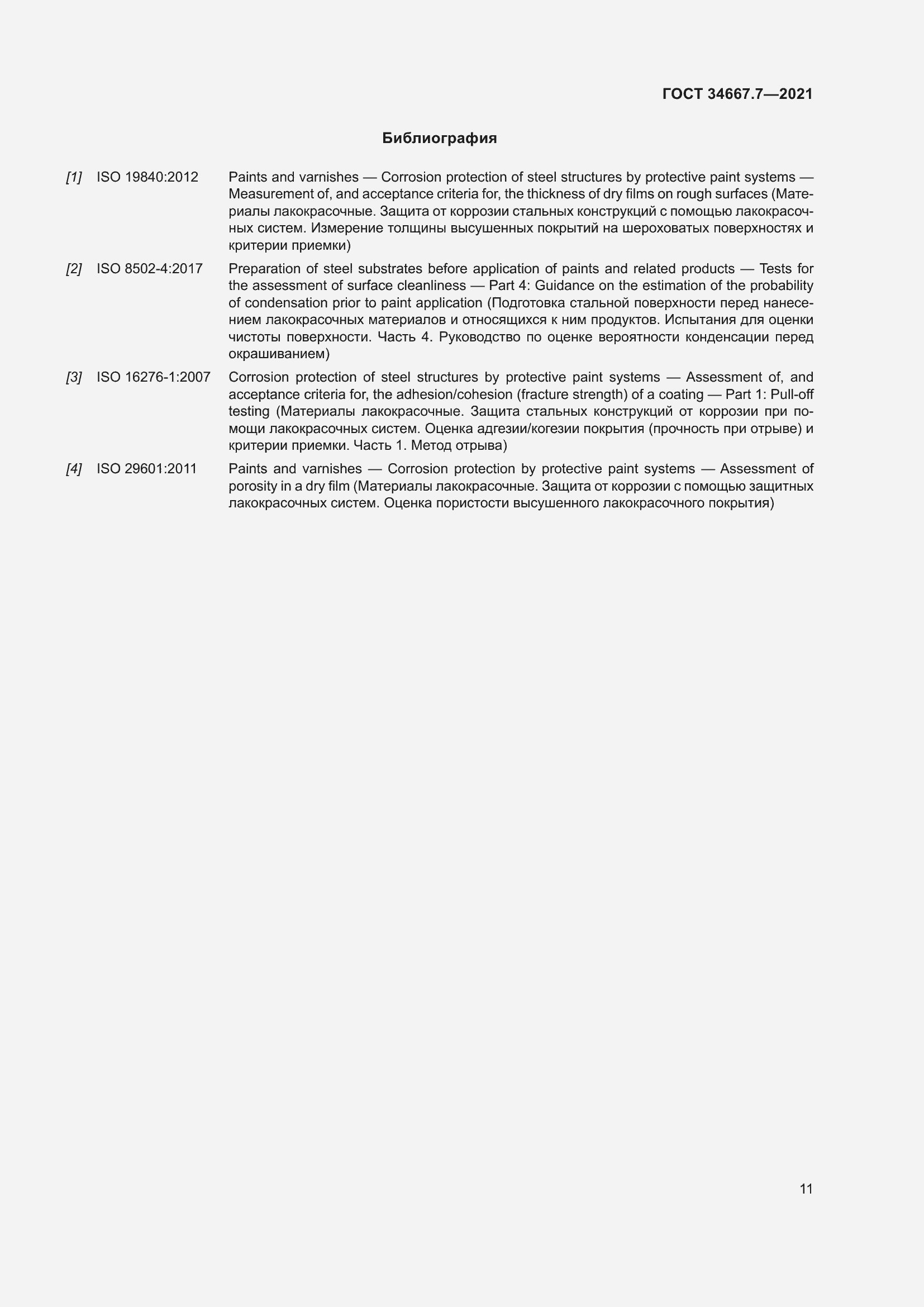 Страница 20 ГОСТ 34667.7-2021