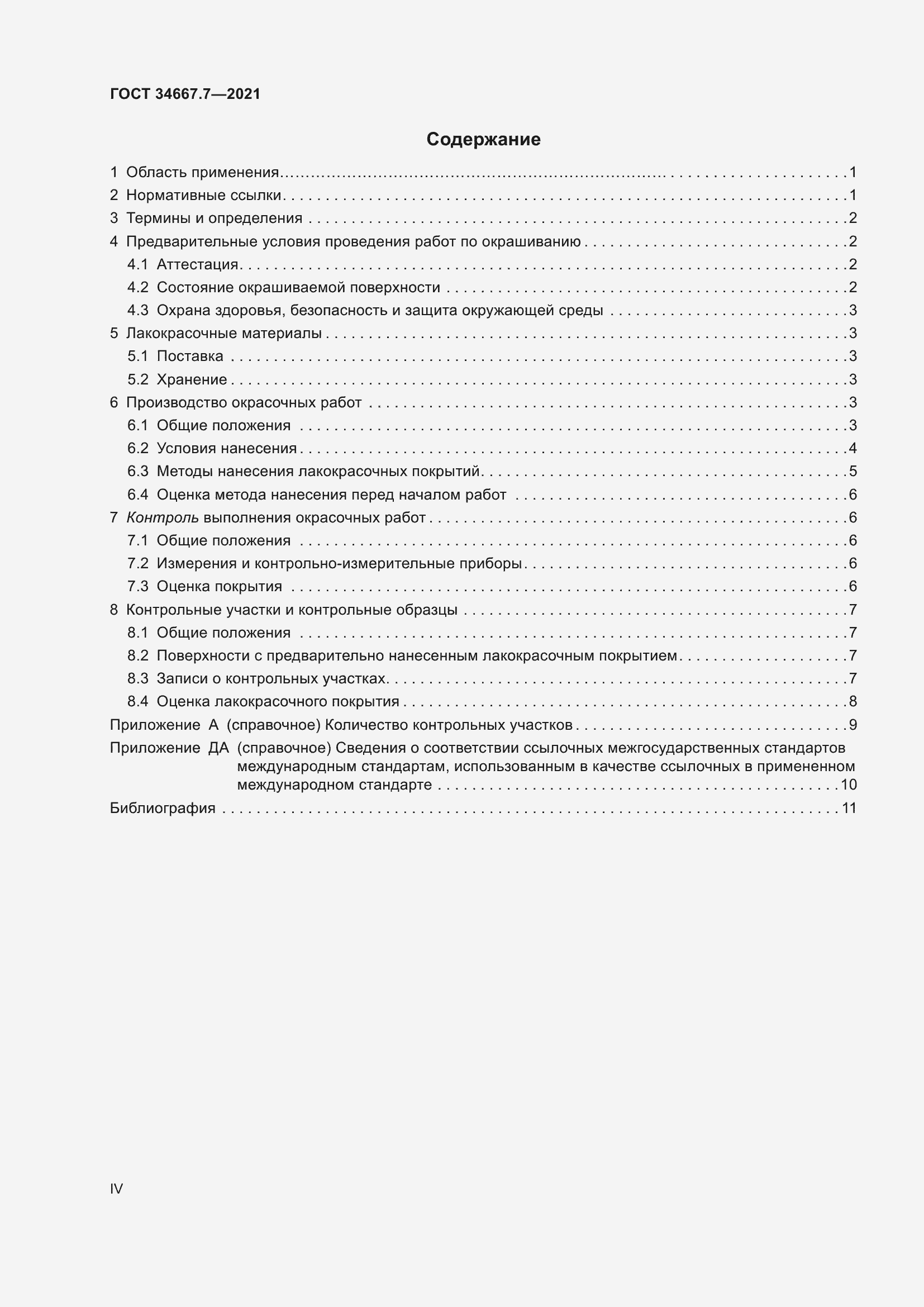 Страница 4 ГОСТ 34667.7-2021