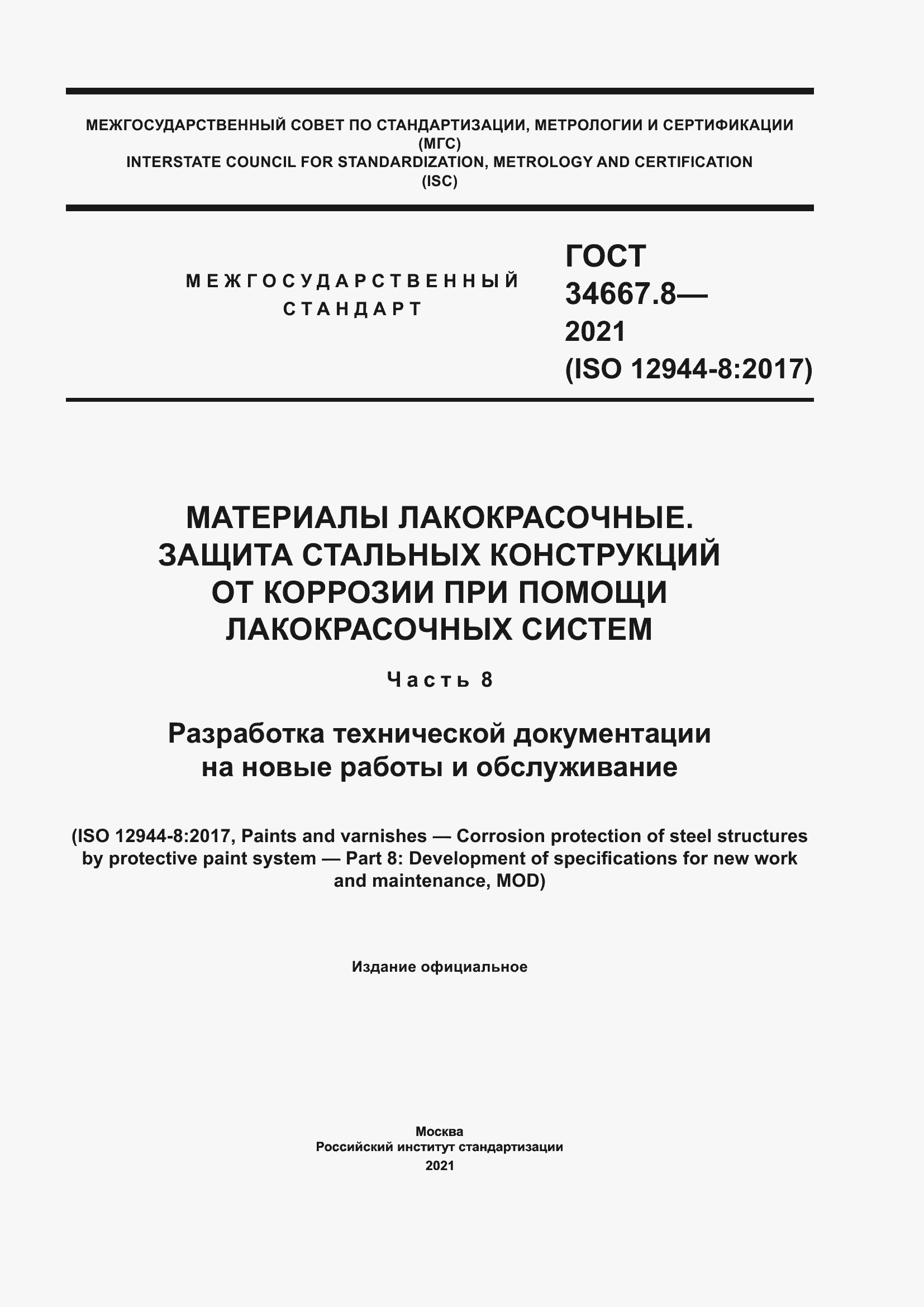 Страница 1 ГОСТ 34667.8-2021