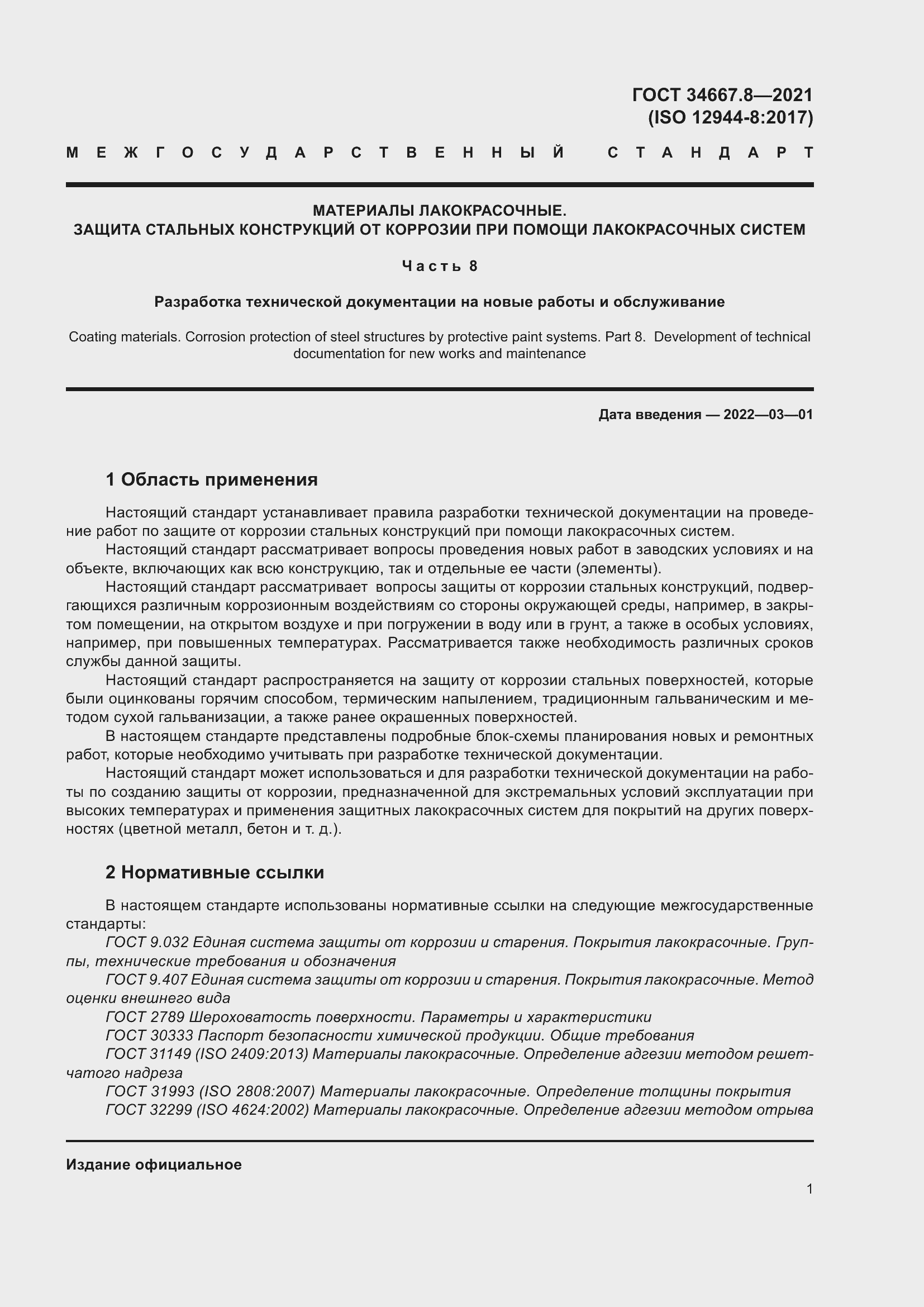 Страница 10 ГОСТ 34667.8-2021