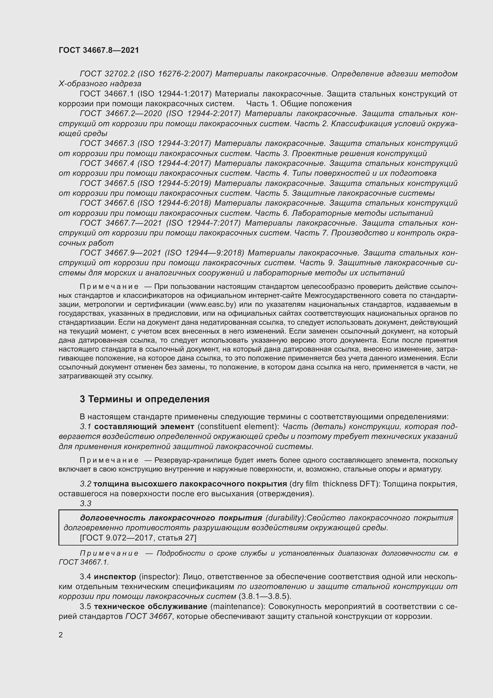 Страница 11 ГОСТ 34667.8-2021