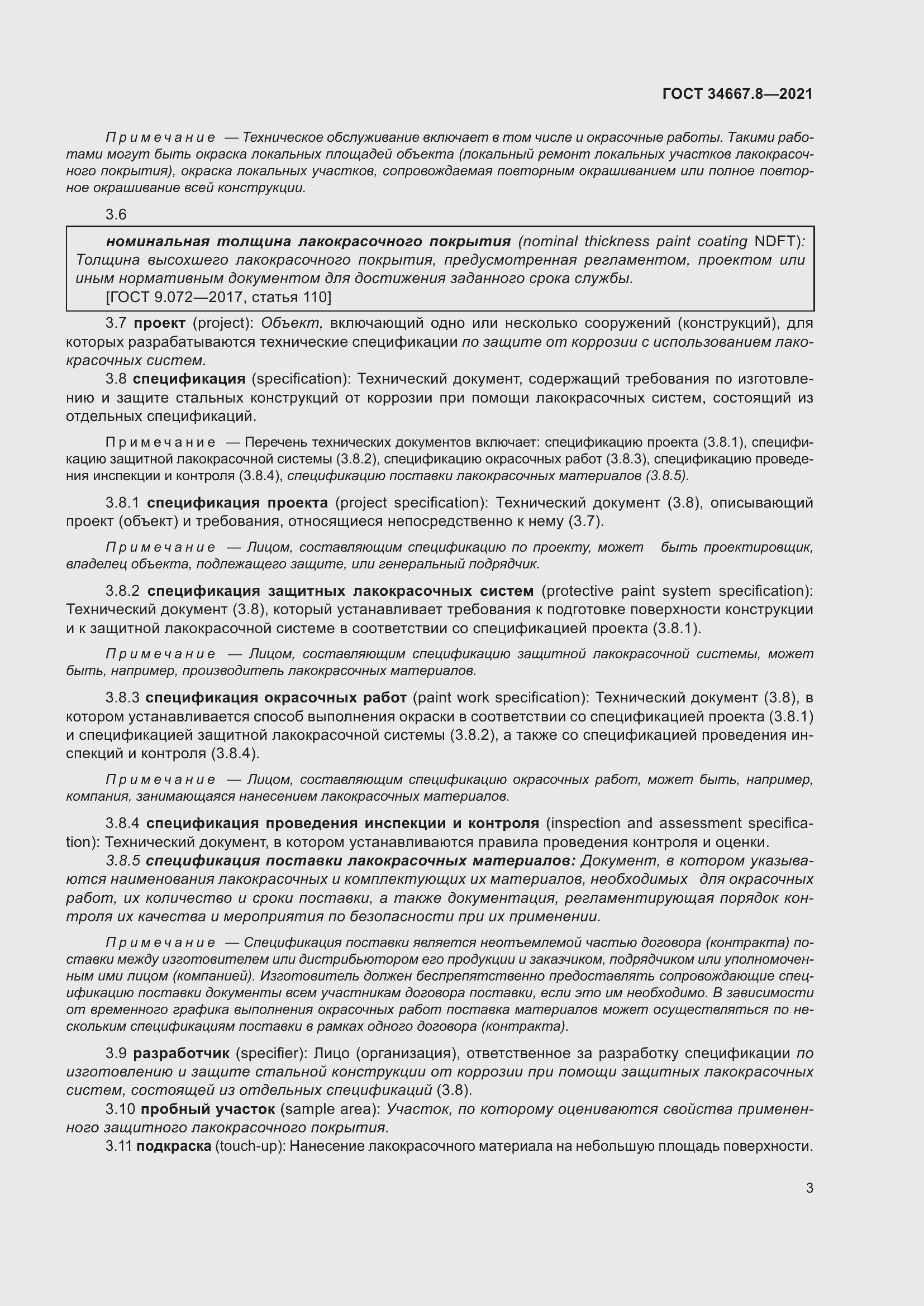 Страница 12 ГОСТ 34667.8-2021