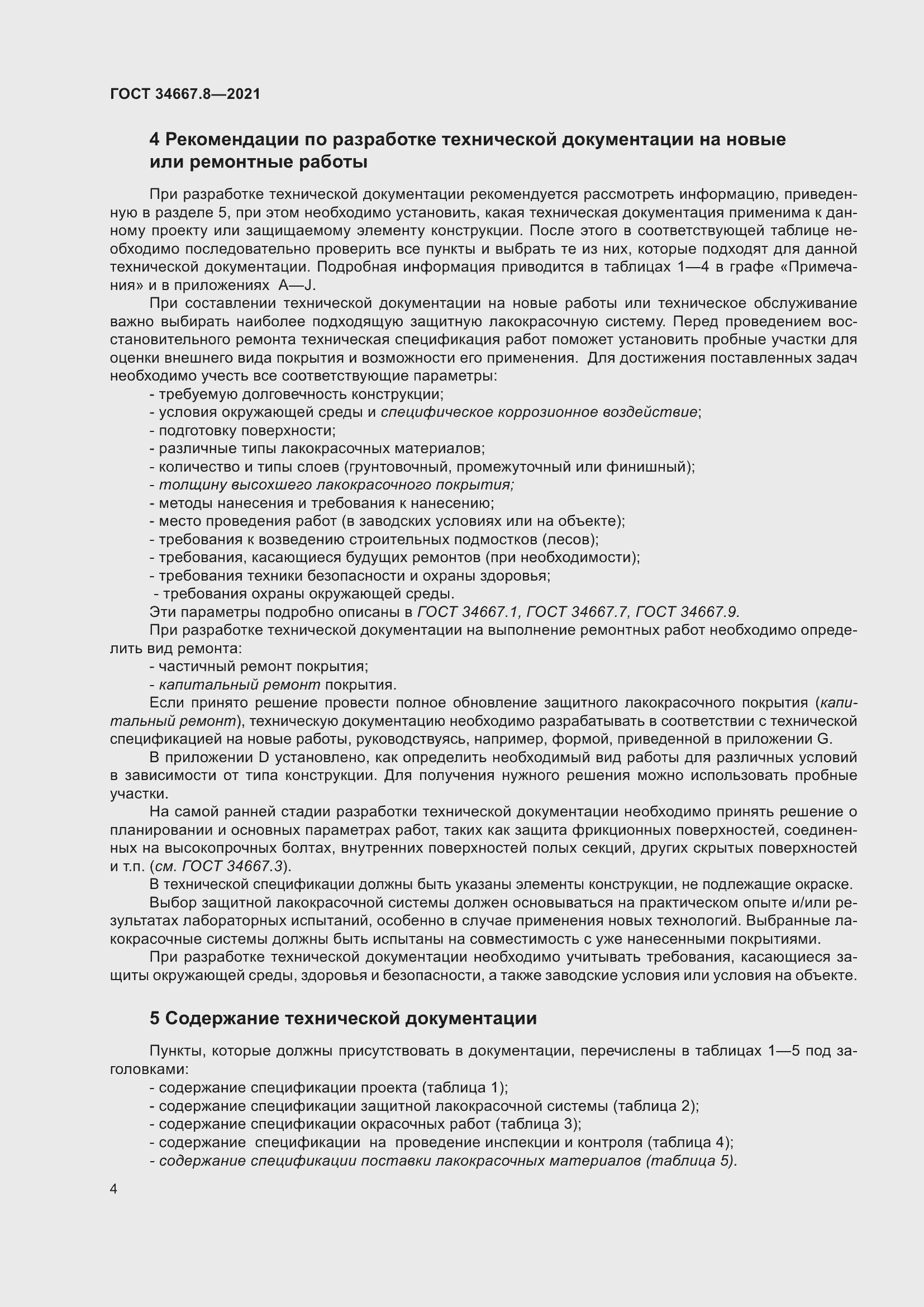 Страница 13 ГОСТ 34667.8-2021