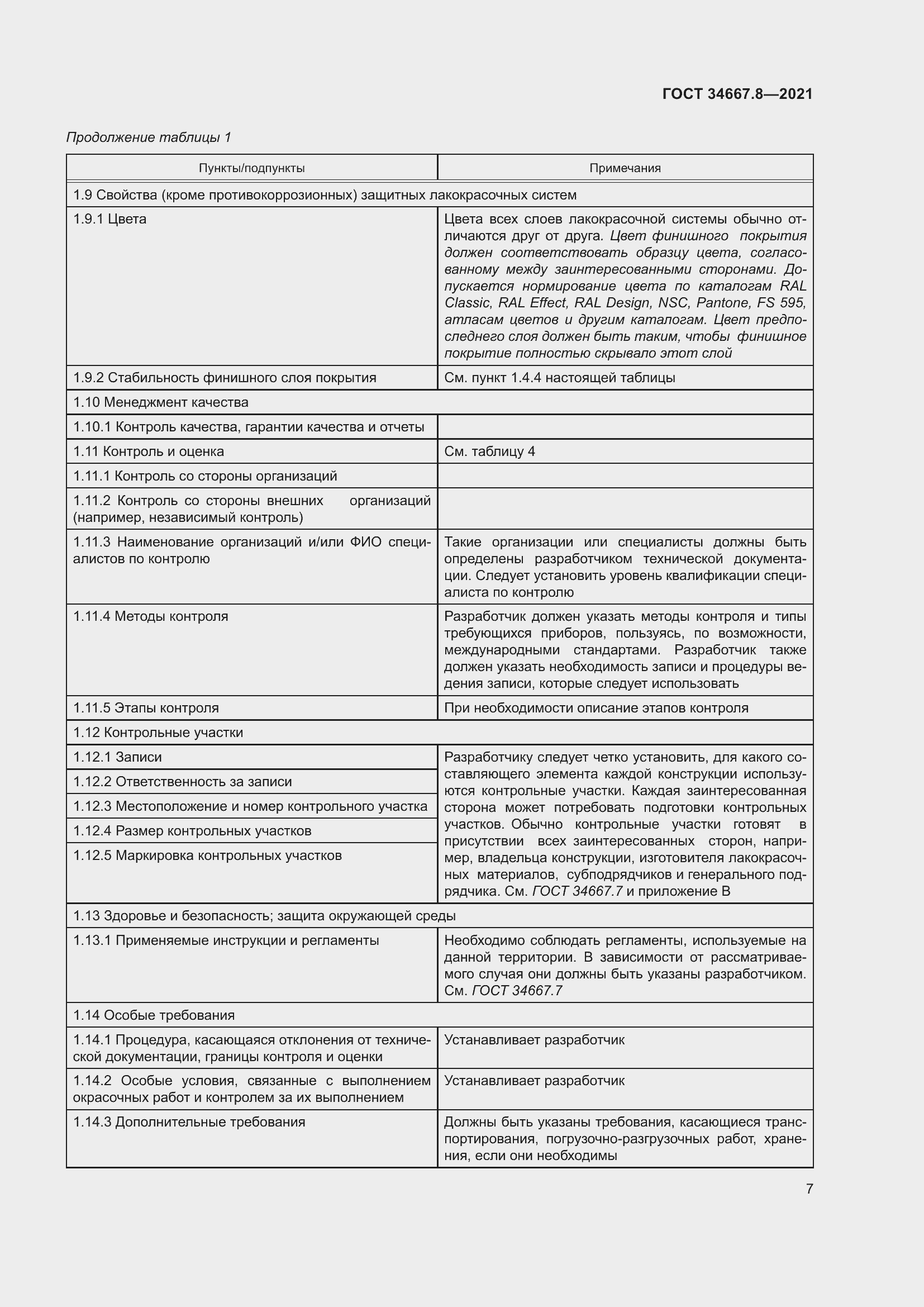 Страница 16 ГОСТ 34667.8-2021