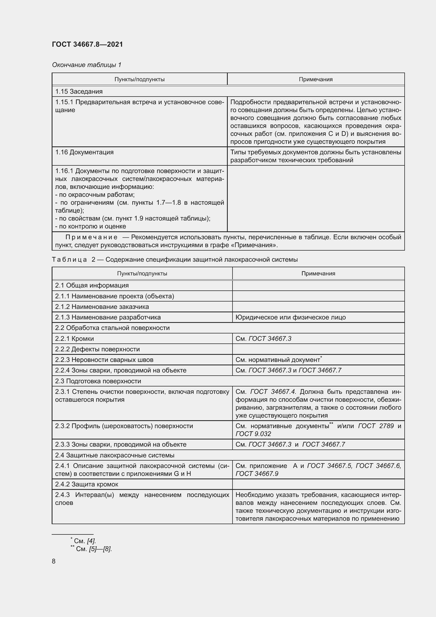 Страница 17 ГОСТ 34667.8-2021