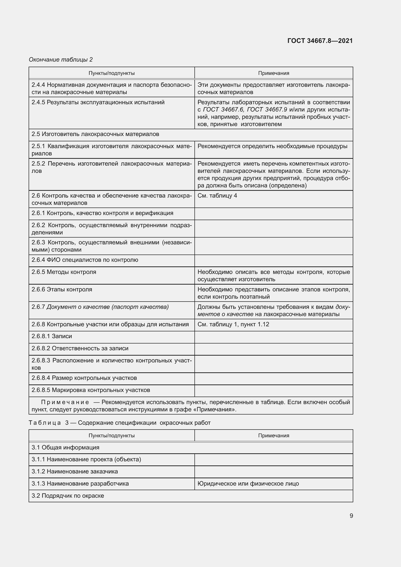 Страница 18 ГОСТ 34667.8-2021