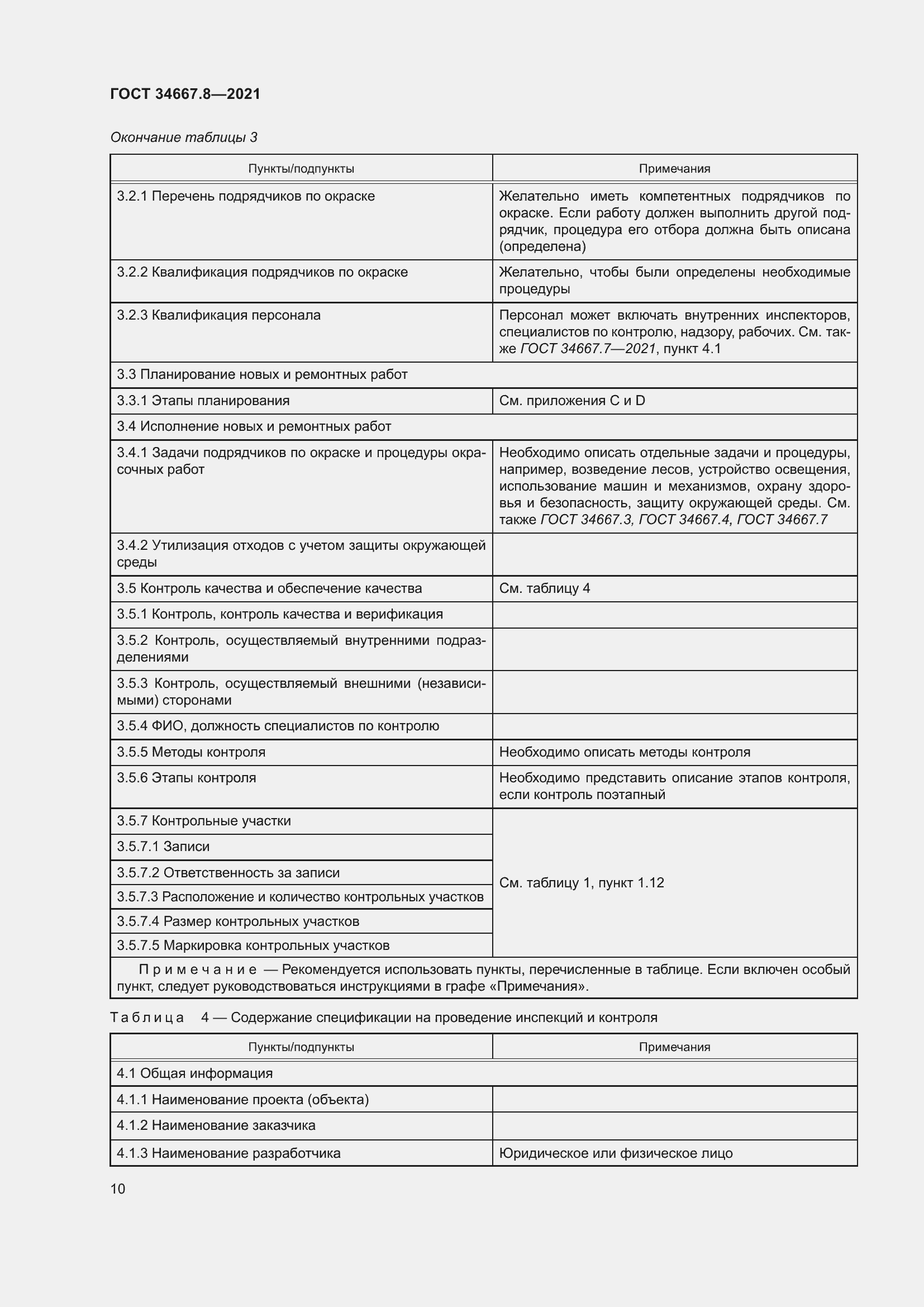 Страница 19 ГОСТ 34667.8-2021