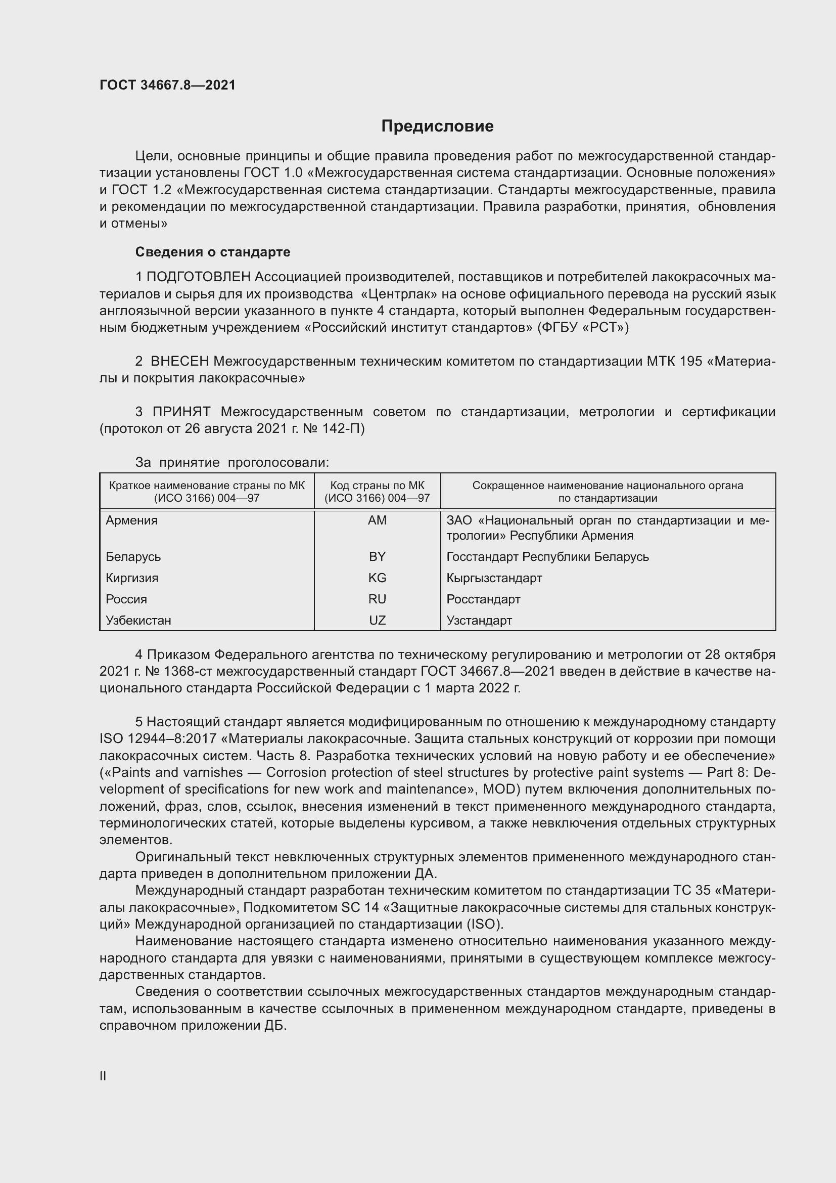 Страница 2 ГОСТ 34667.8-2021