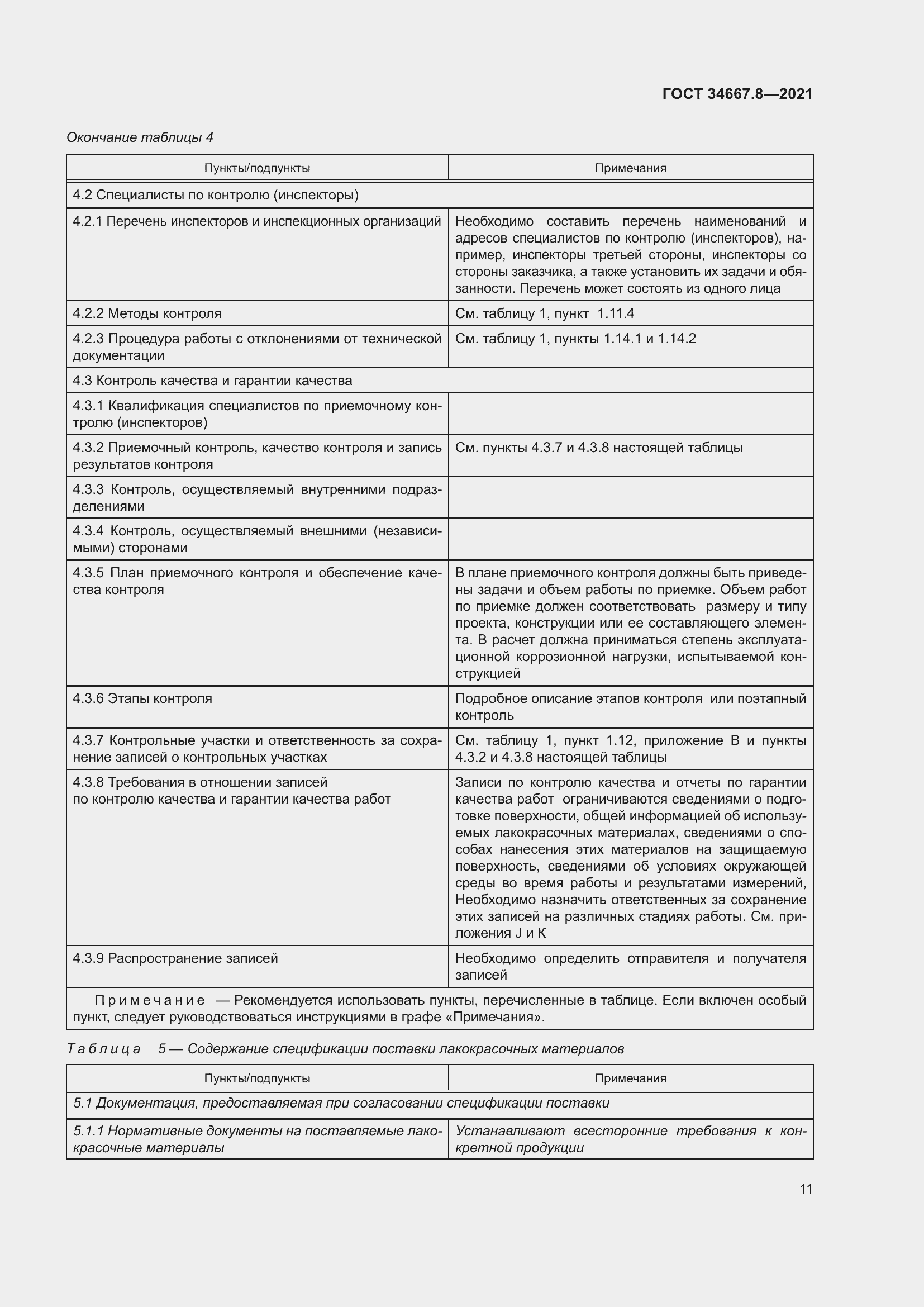 Страница 20 ГОСТ 34667.8-2021