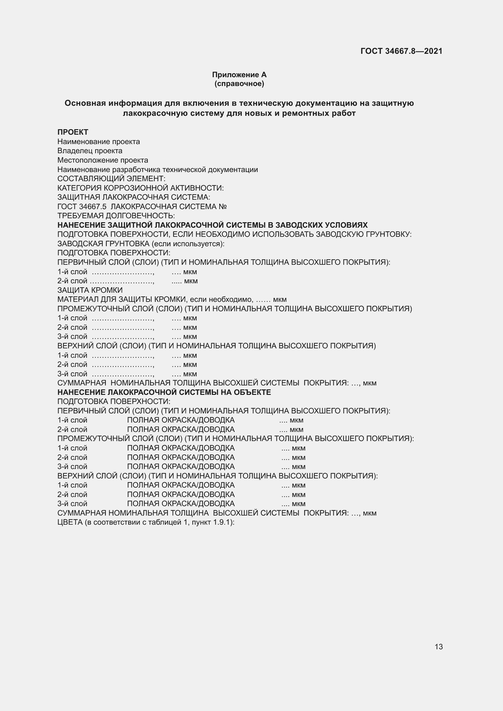 Страница 22 ГОСТ 34667.8-2021