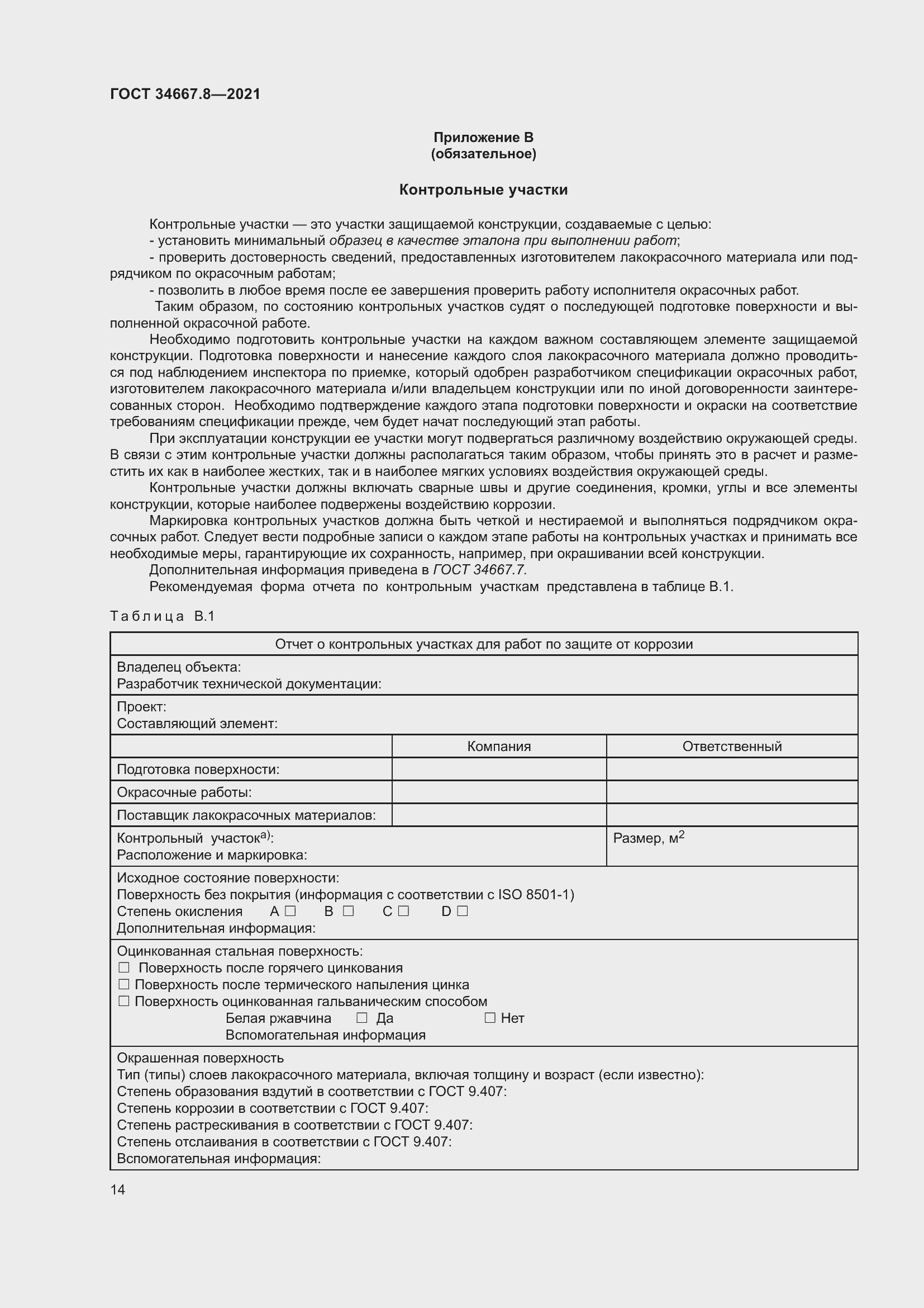 Страница 23 ГОСТ 34667.8-2021