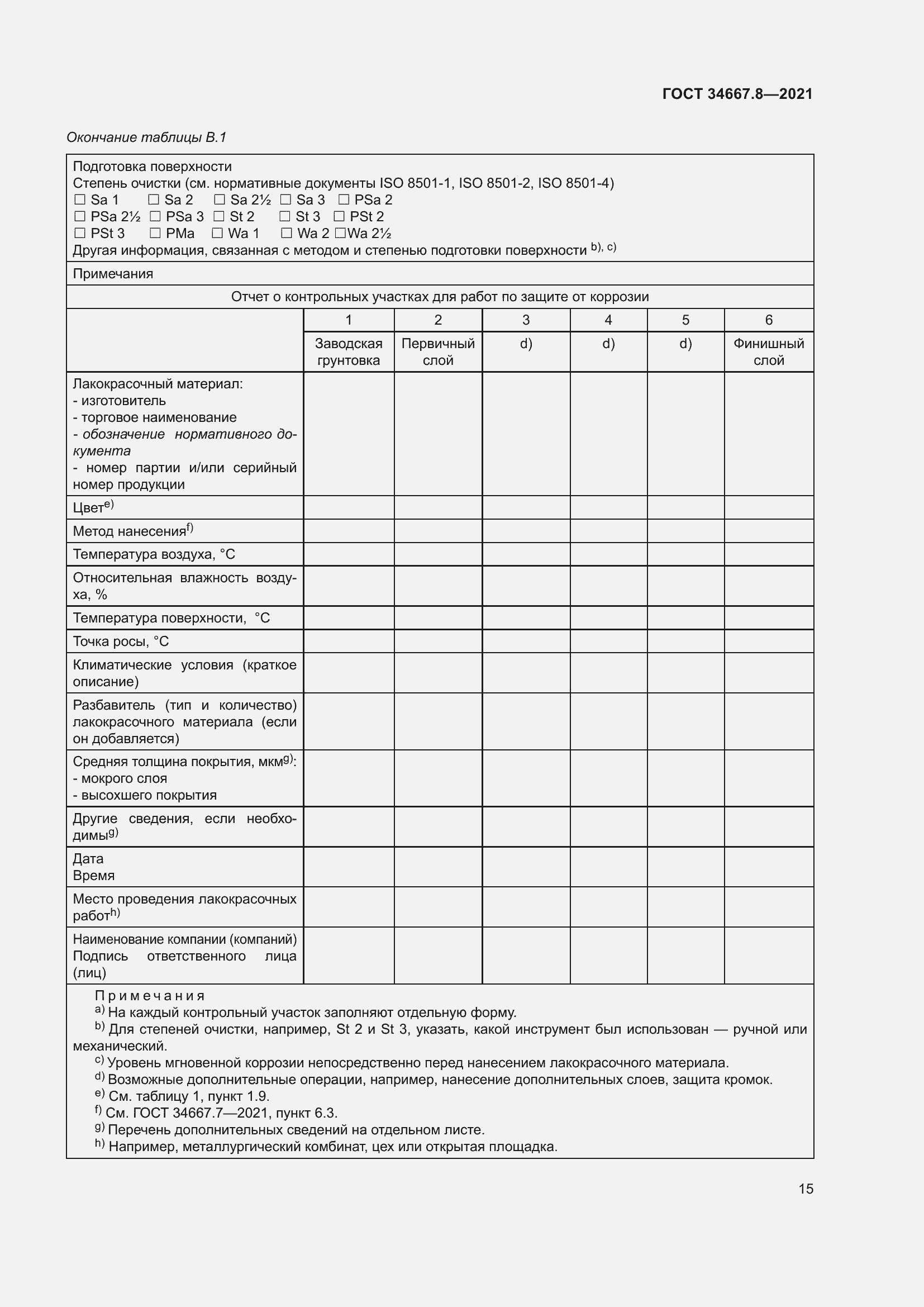 Страница 24 ГОСТ 34667.8-2021