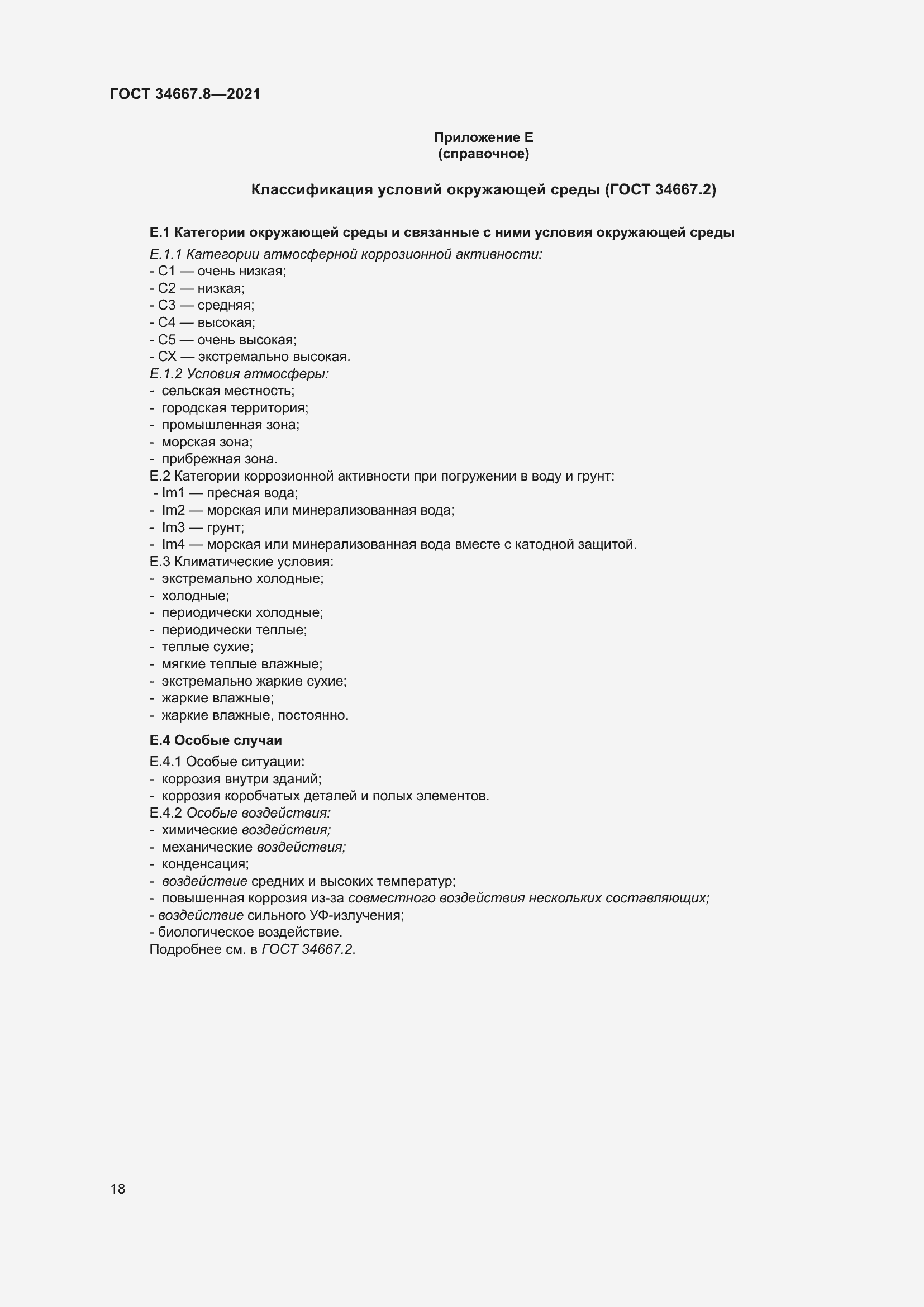 Страница 27 ГОСТ 34667.8-2021