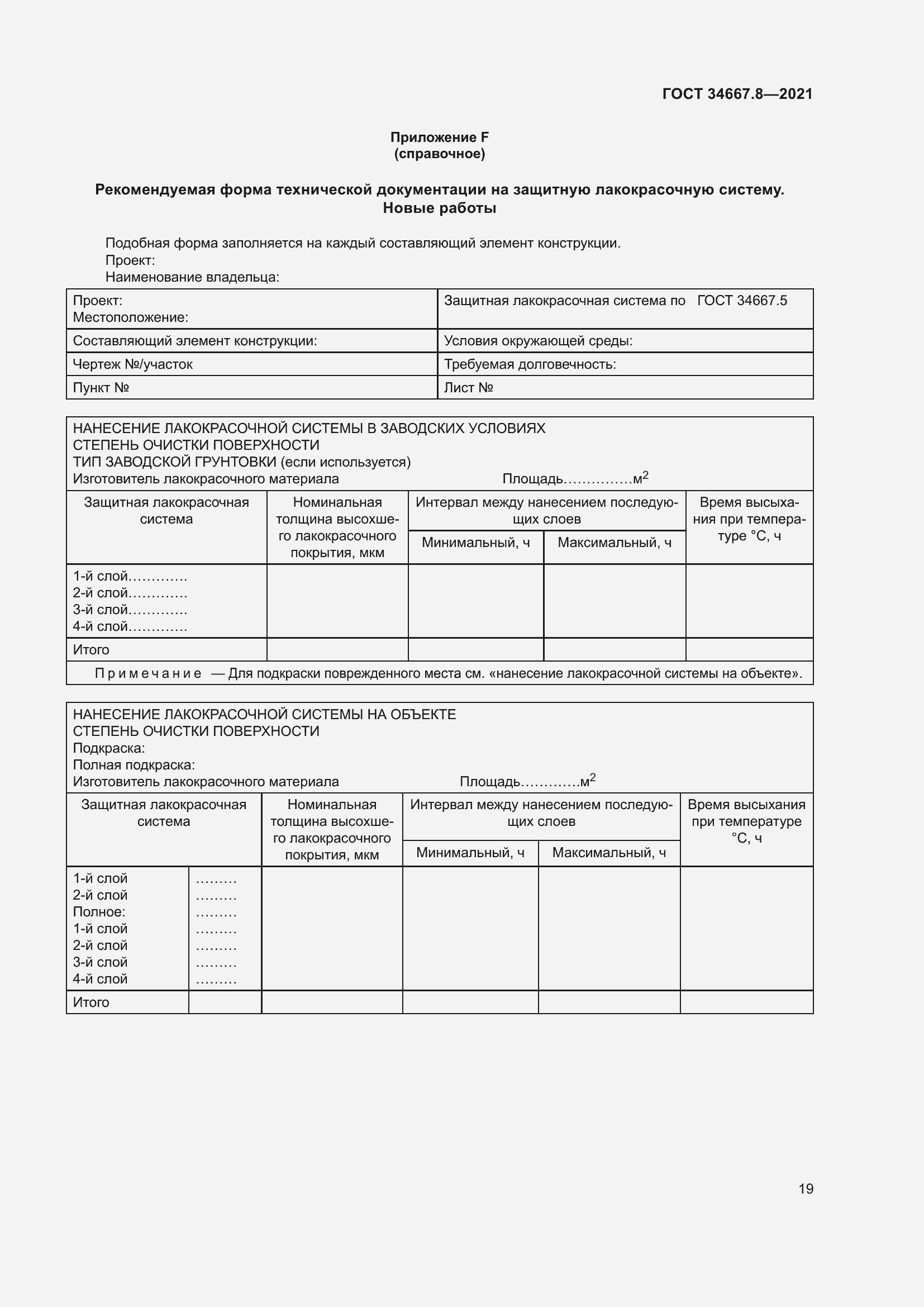 Страница 28 ГОСТ 34667.8-2021