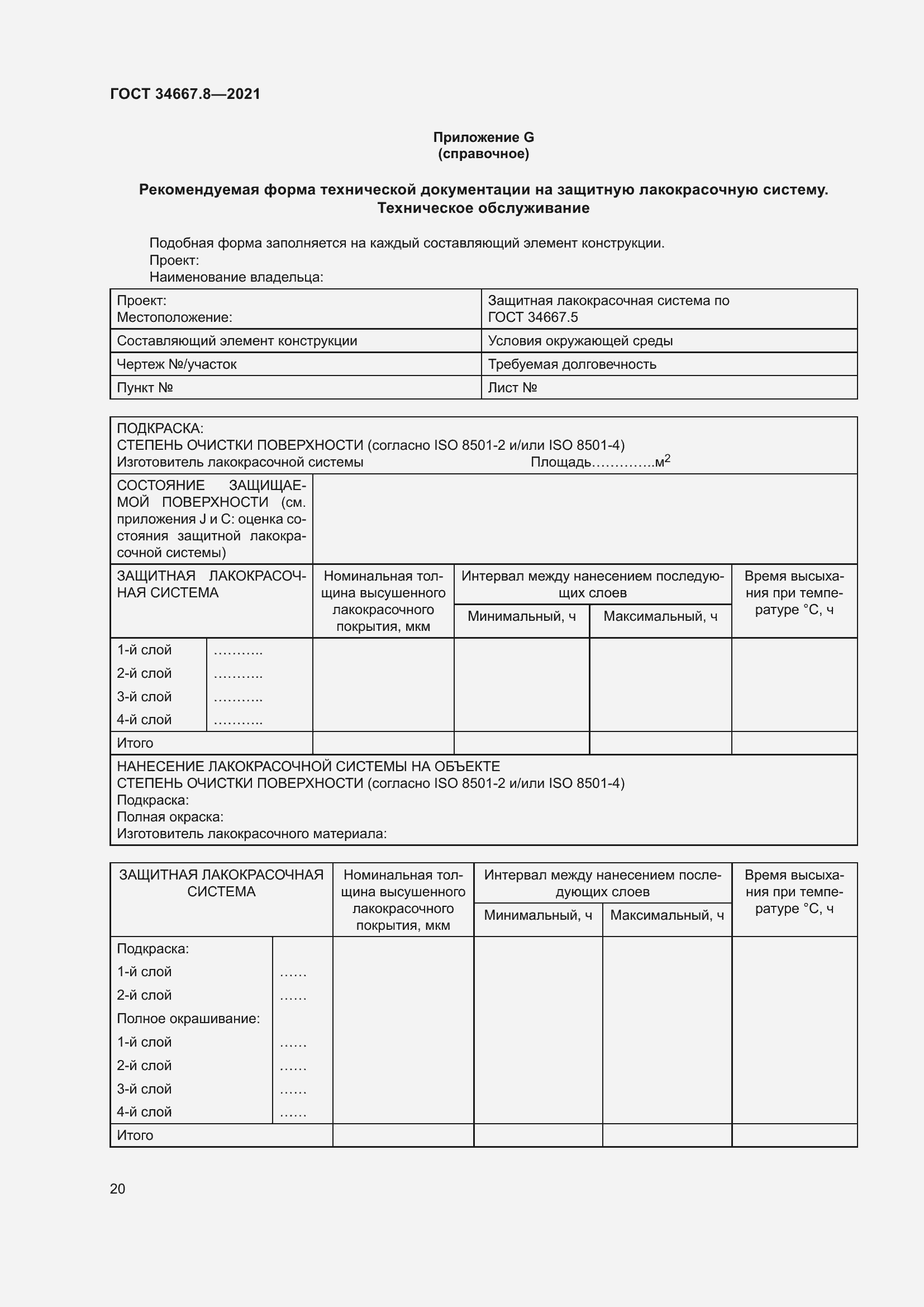 Страница 29 ГОСТ 34667.8-2021