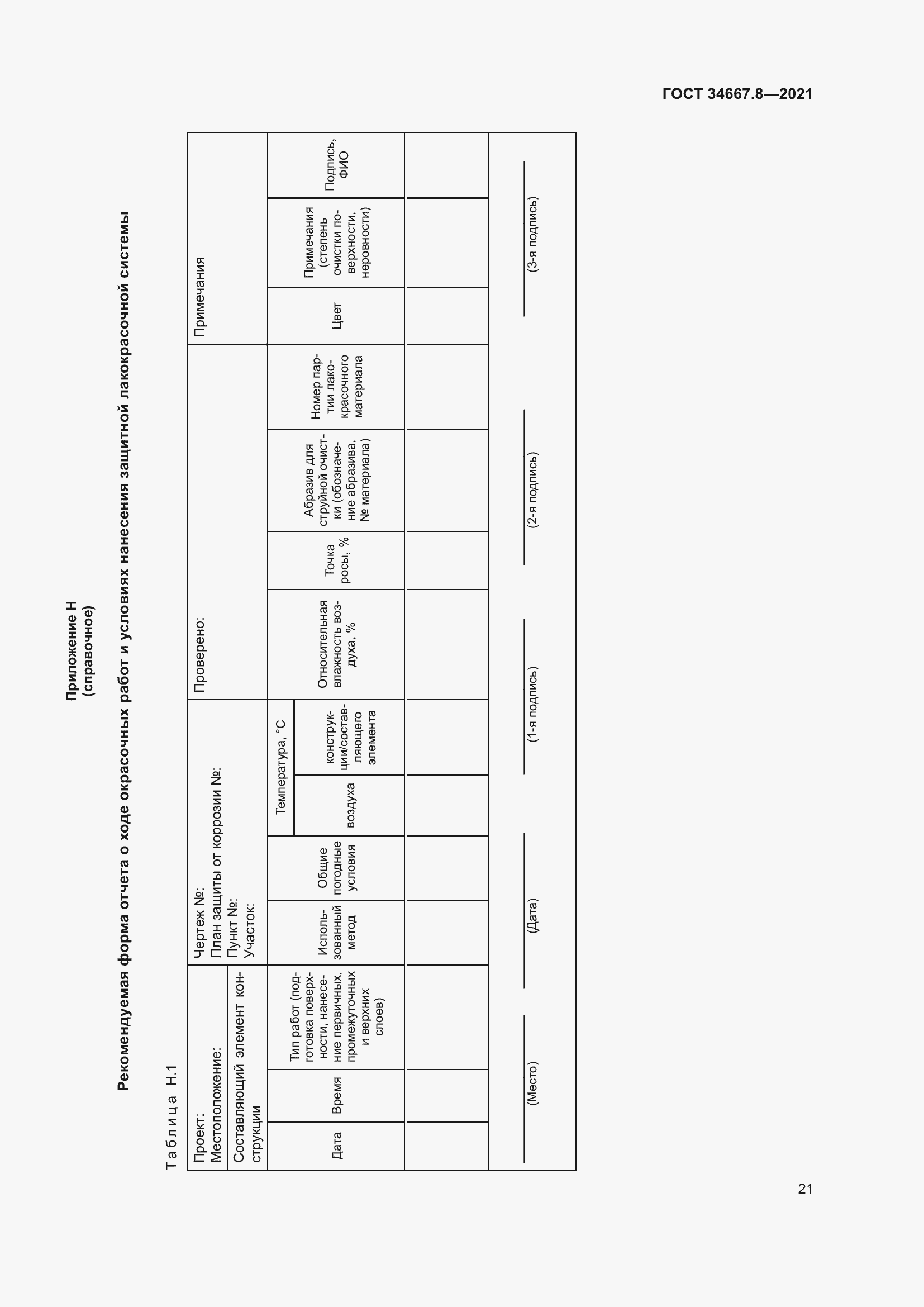 Страница 30 ГОСТ 34667.8-2021