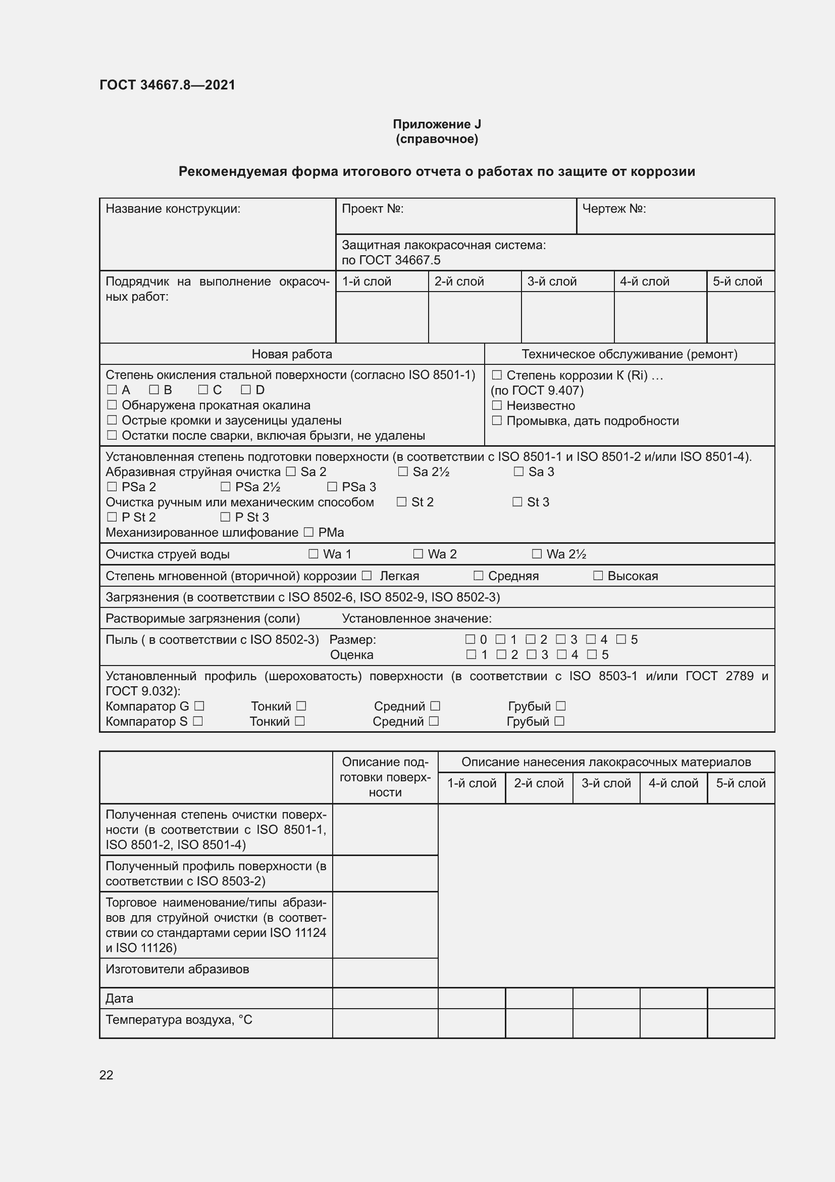 Страница 31 ГОСТ 34667.8-2021