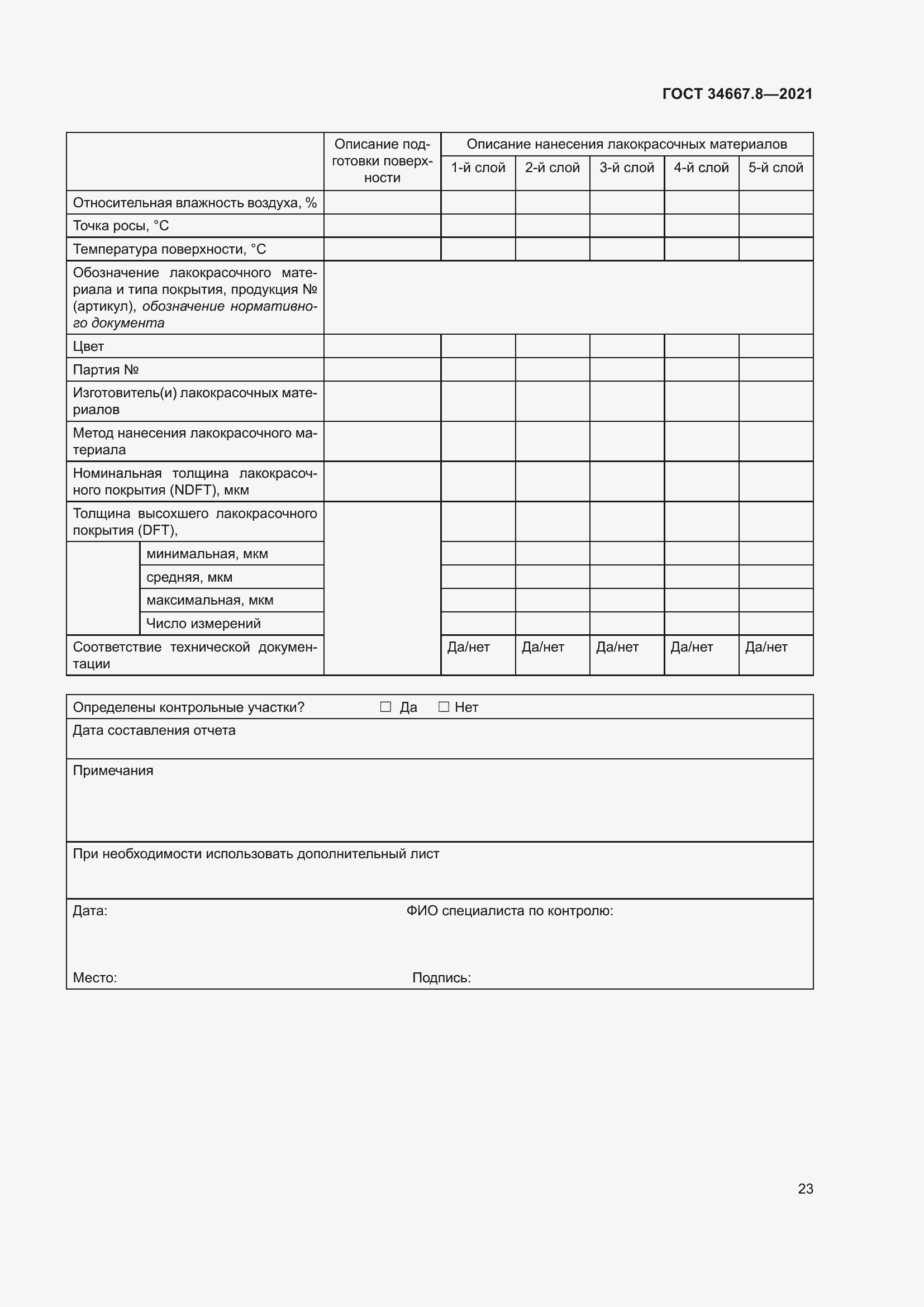 Страница 32 ГОСТ 34667.8-2021