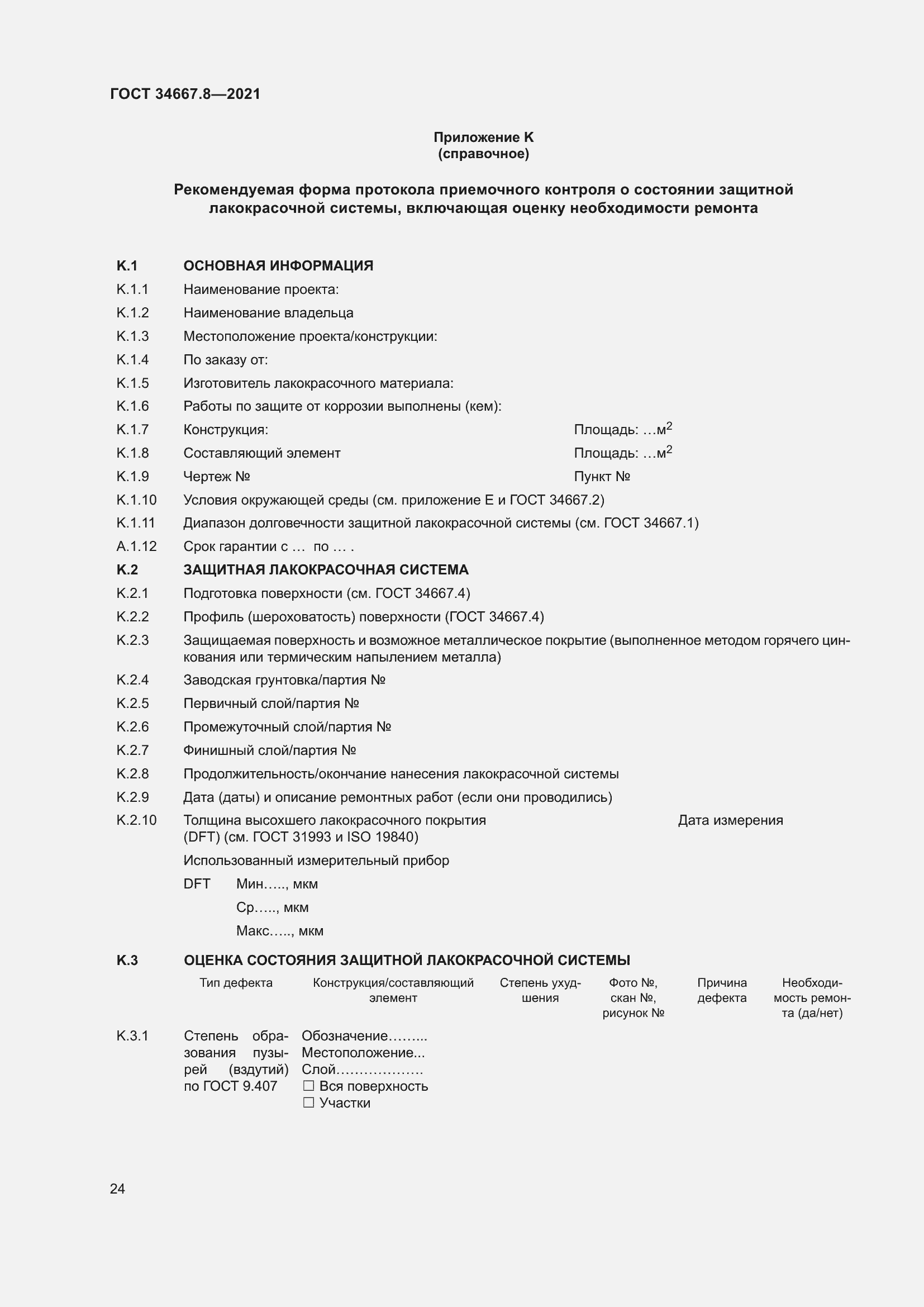 Страница 33 ГОСТ 34667.8-2021