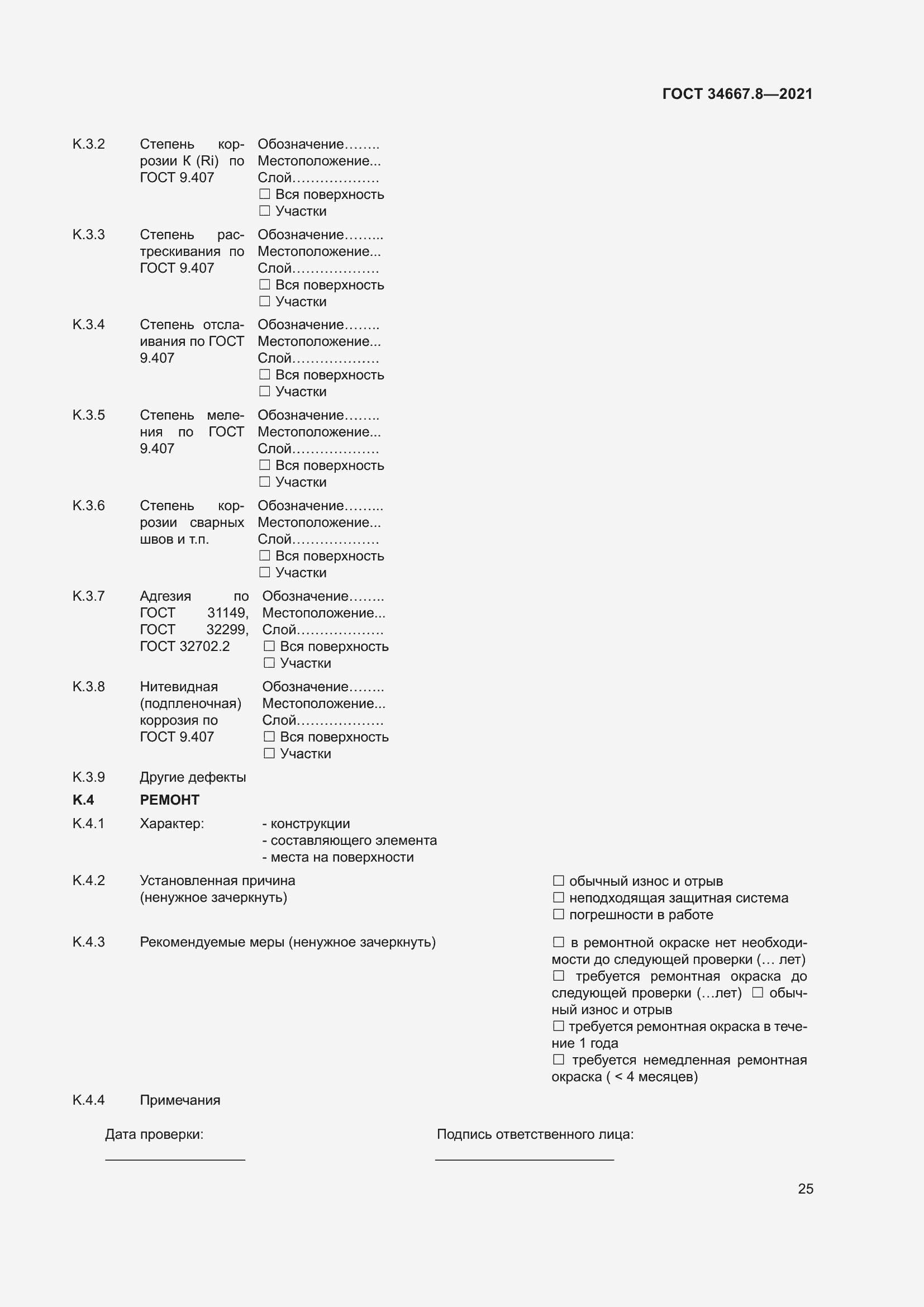 Страница 34 ГОСТ 34667.8-2021