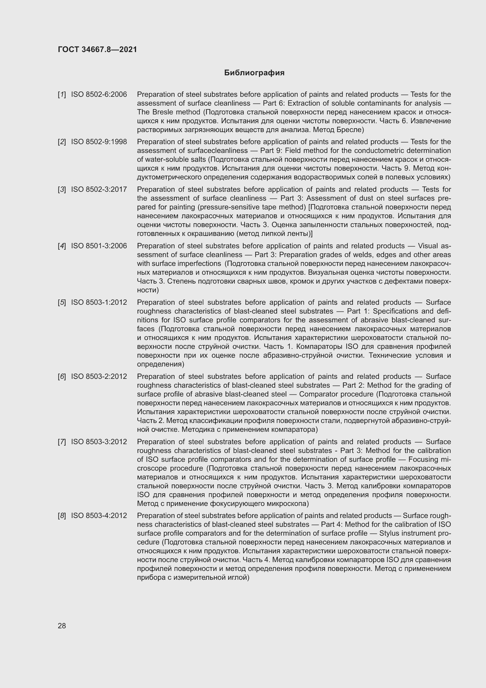 Страница 37 ГОСТ 34667.8-2021