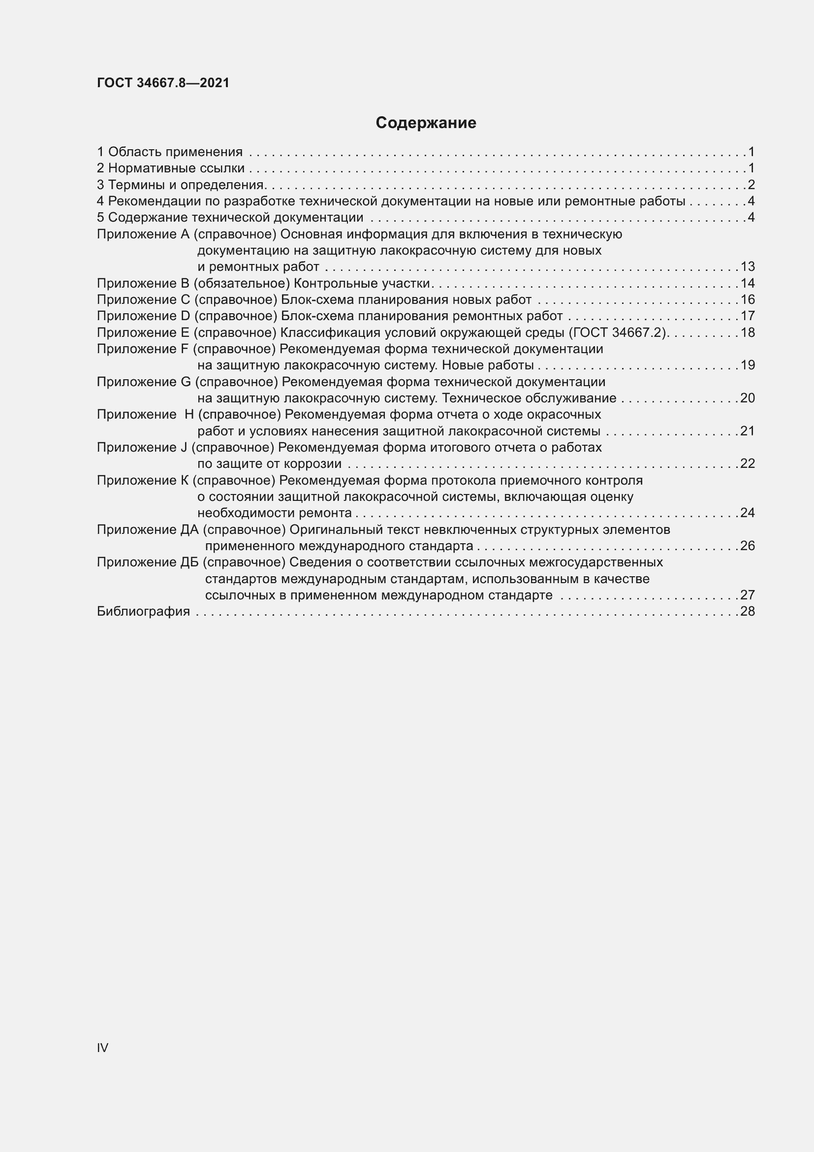 Страница 4 ГОСТ 34667.8-2021