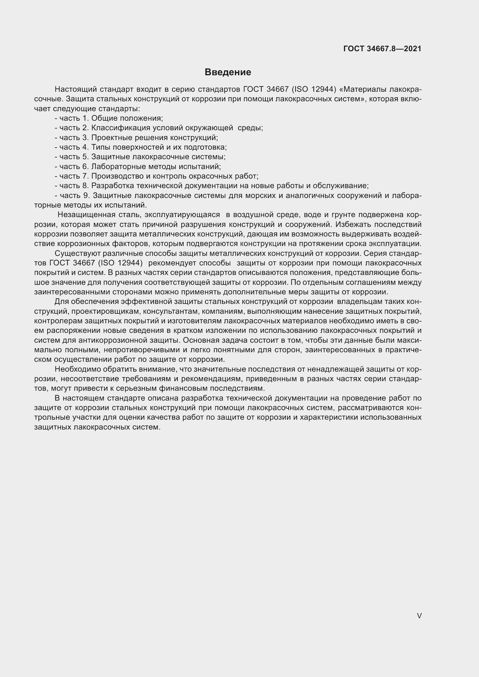 Страница 5 ГОСТ 34667.8-2021