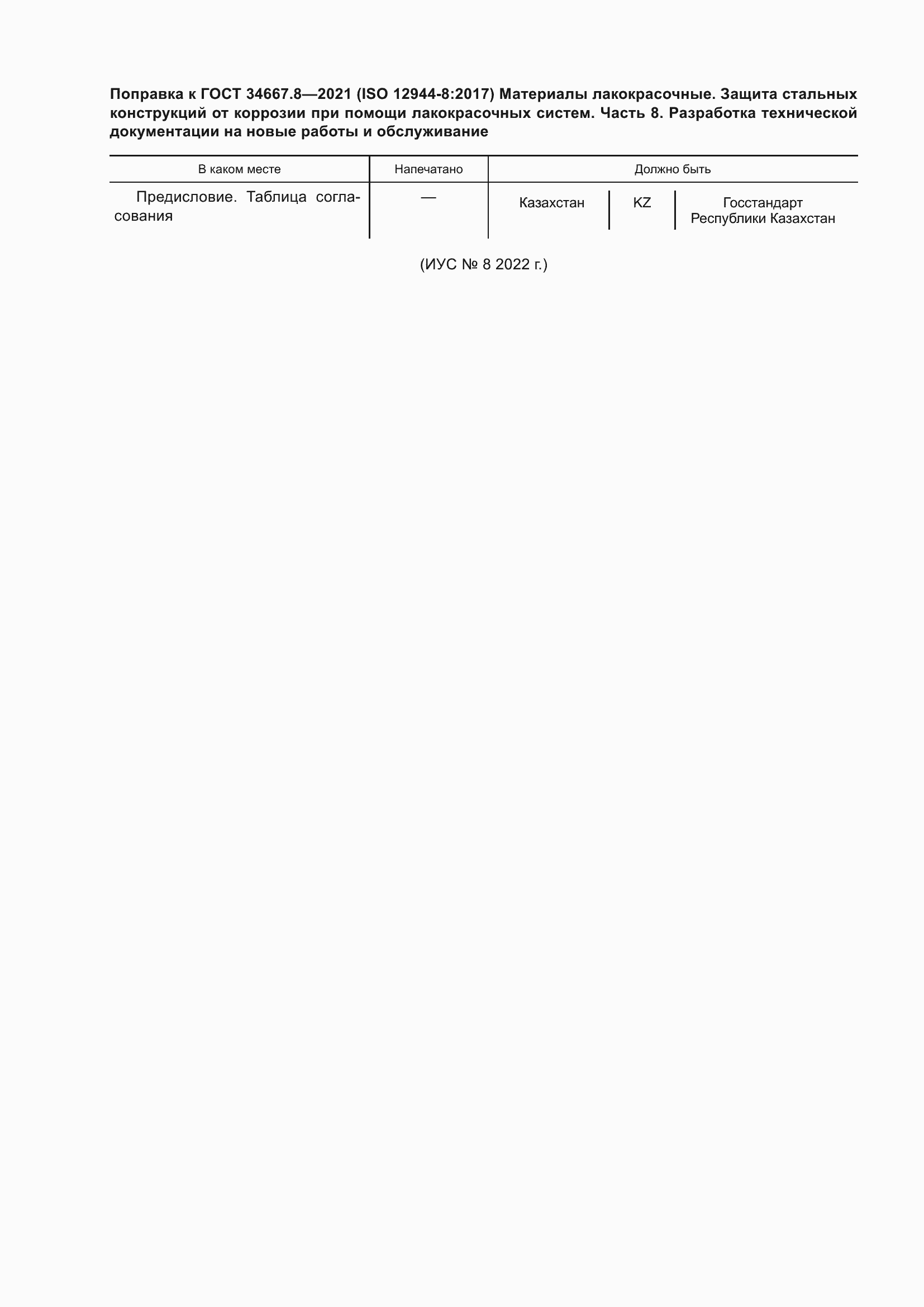 Страница 7 ГОСТ 34667.8-2021