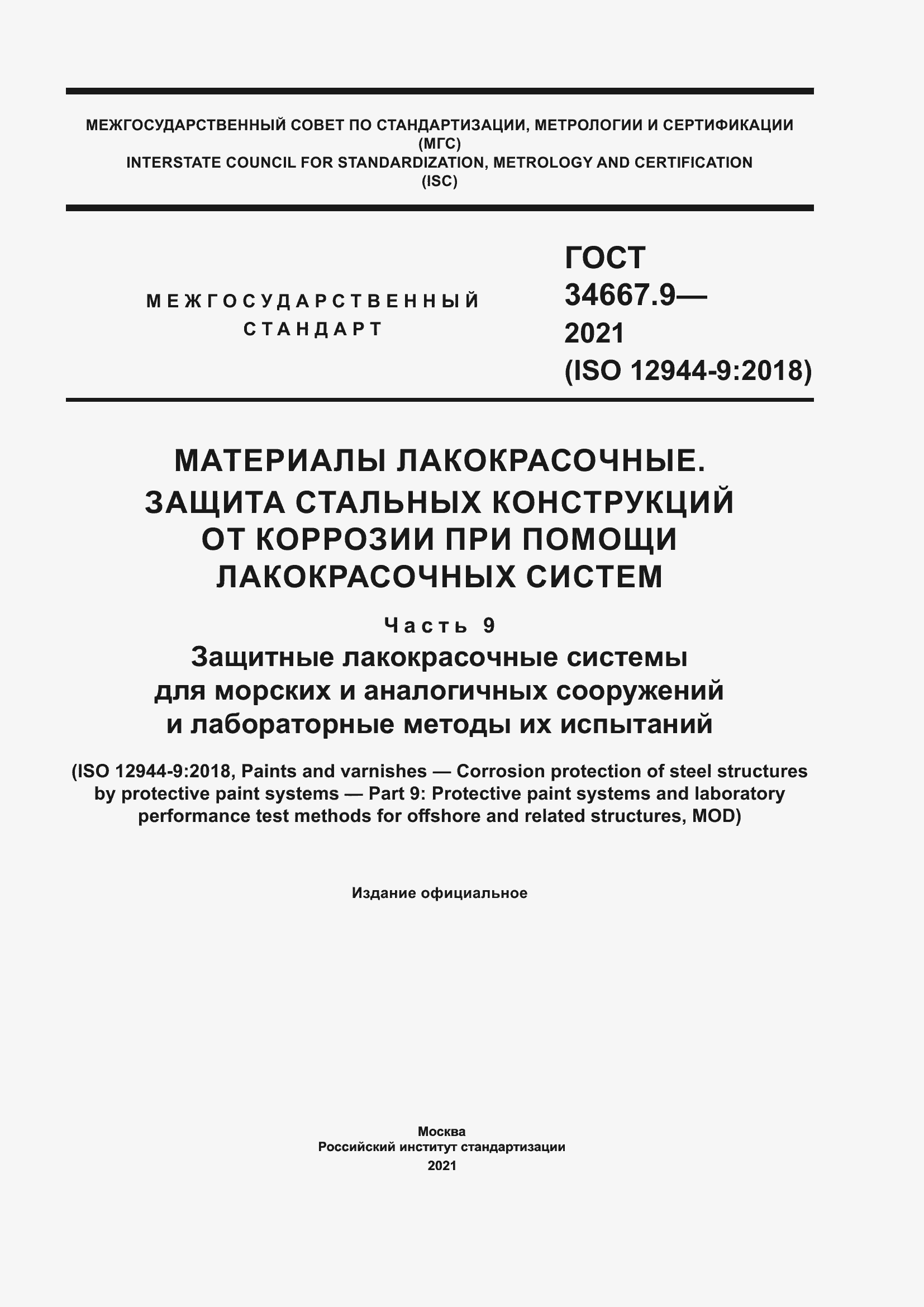 Страница 1 ГОСТ 34667.9-2021