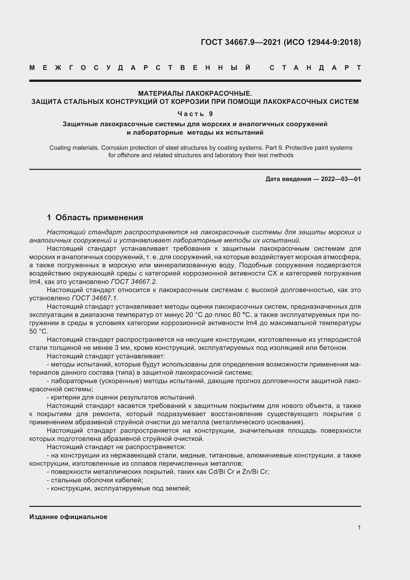 Страница 10 ГОСТ 34667.9-2021