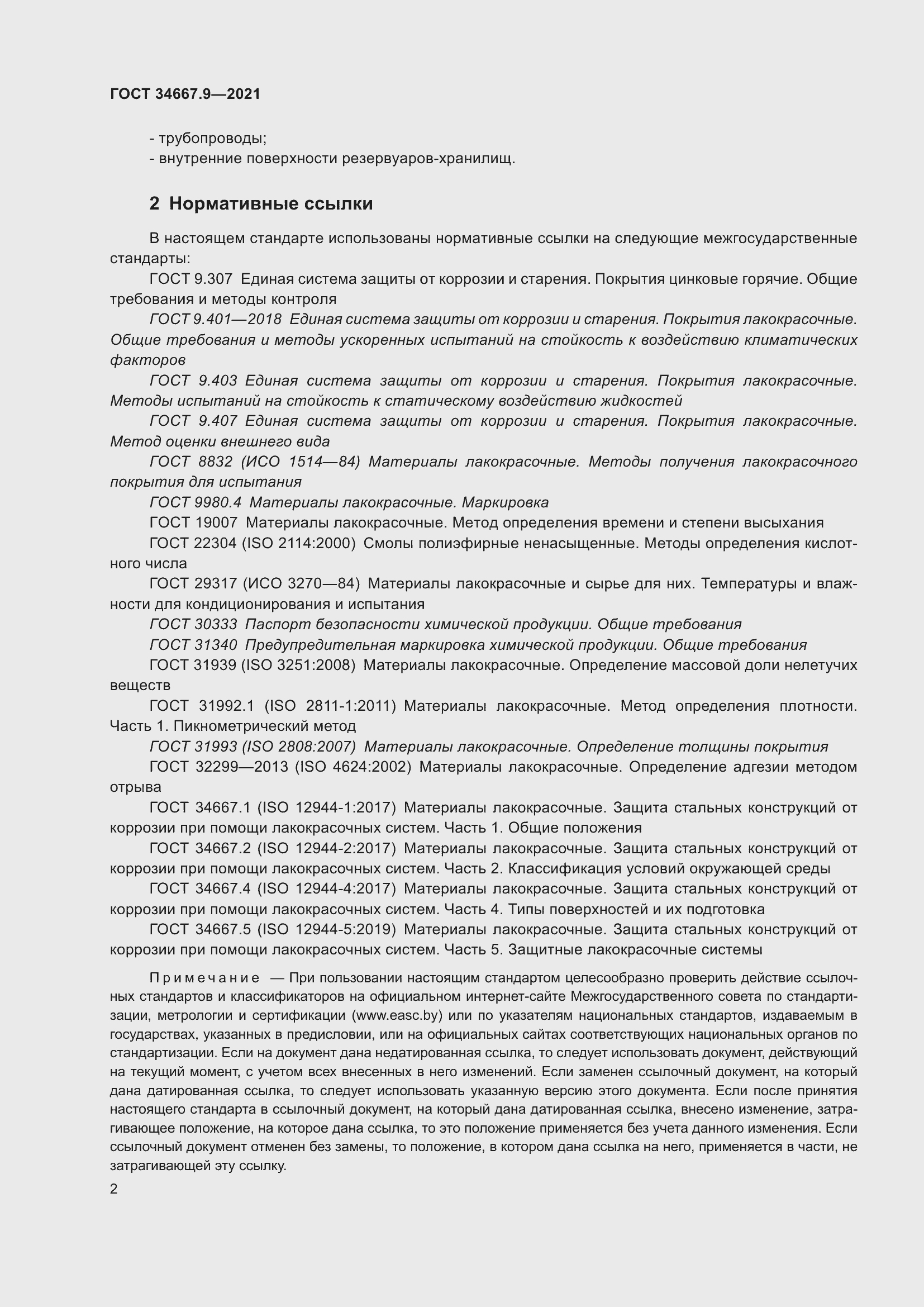 Страница 11 ГОСТ 34667.9-2021