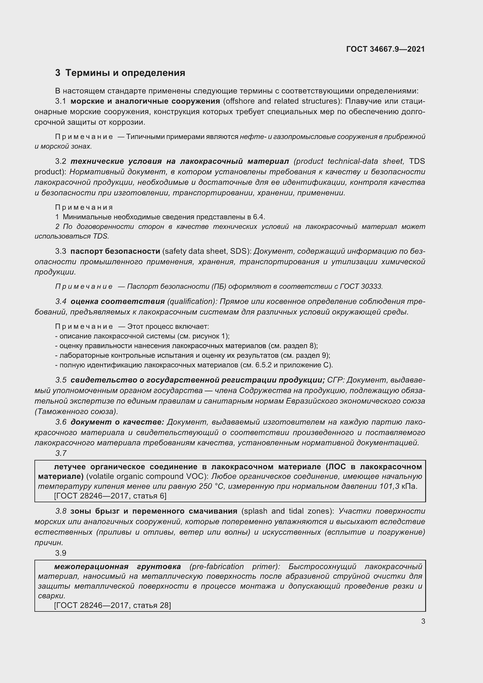 Страница 12 ГОСТ 34667.9-2021