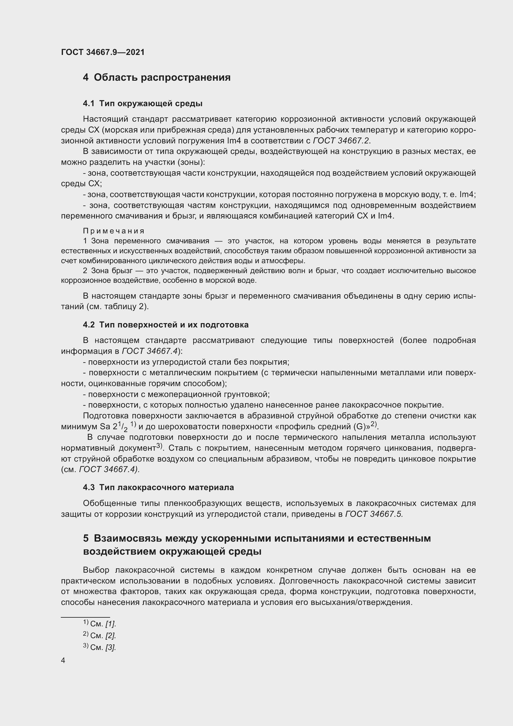 Страница 13 ГОСТ 34667.9-2021