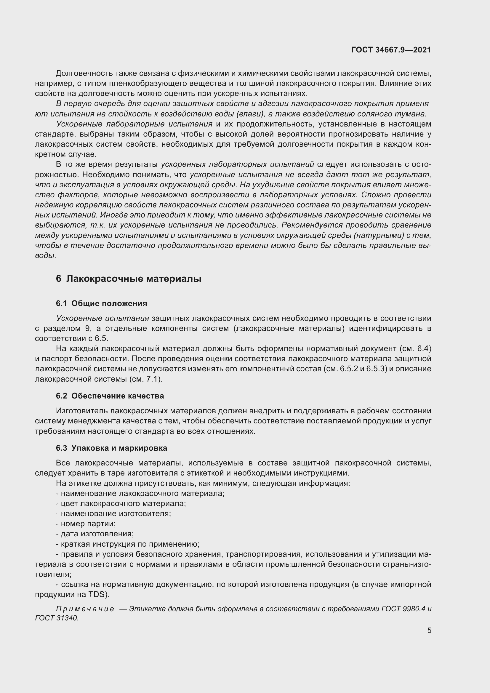 Страница 14 ГОСТ 34667.9-2021